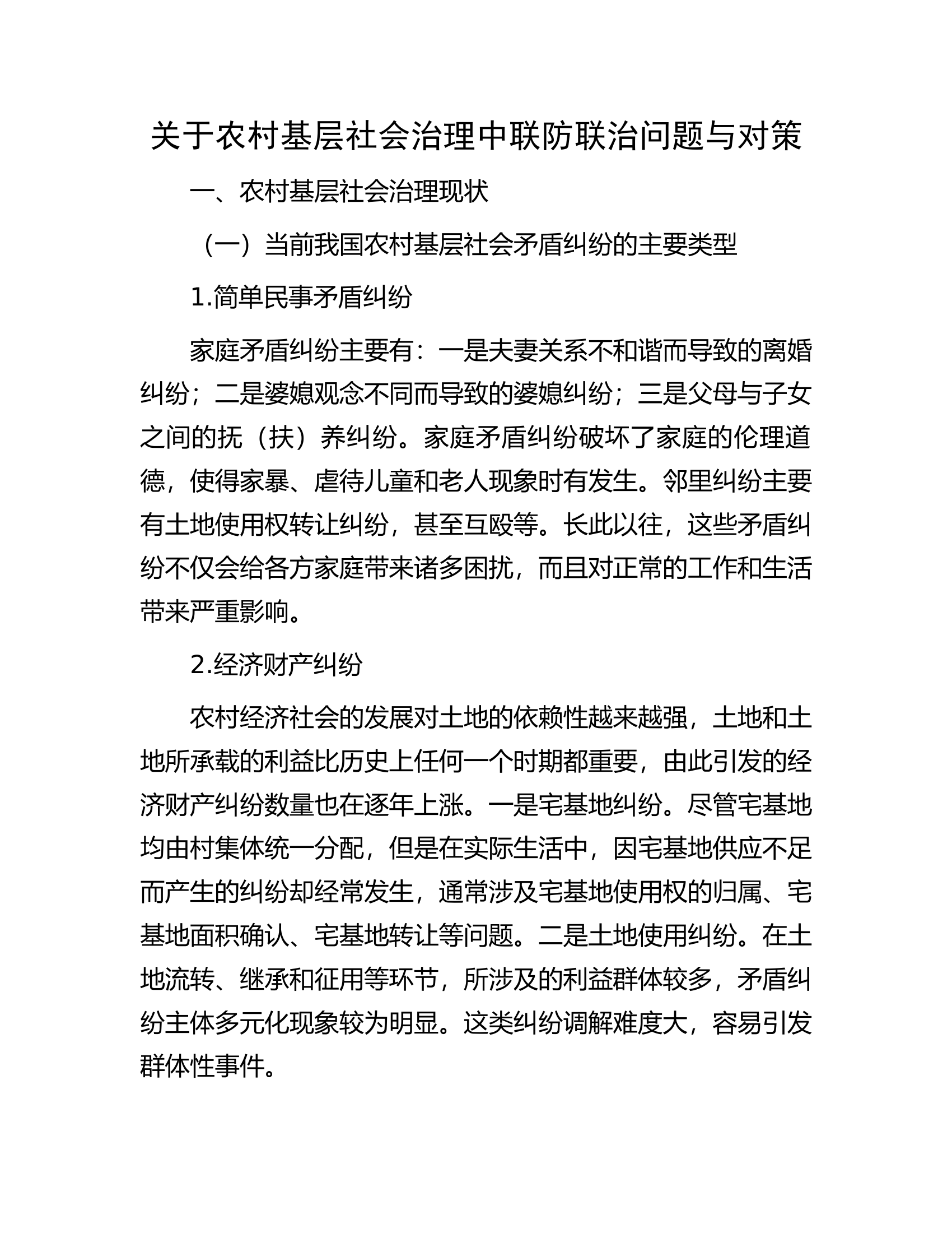 关于农村基层社会治理中联防联治问题与对策.docx 第1页