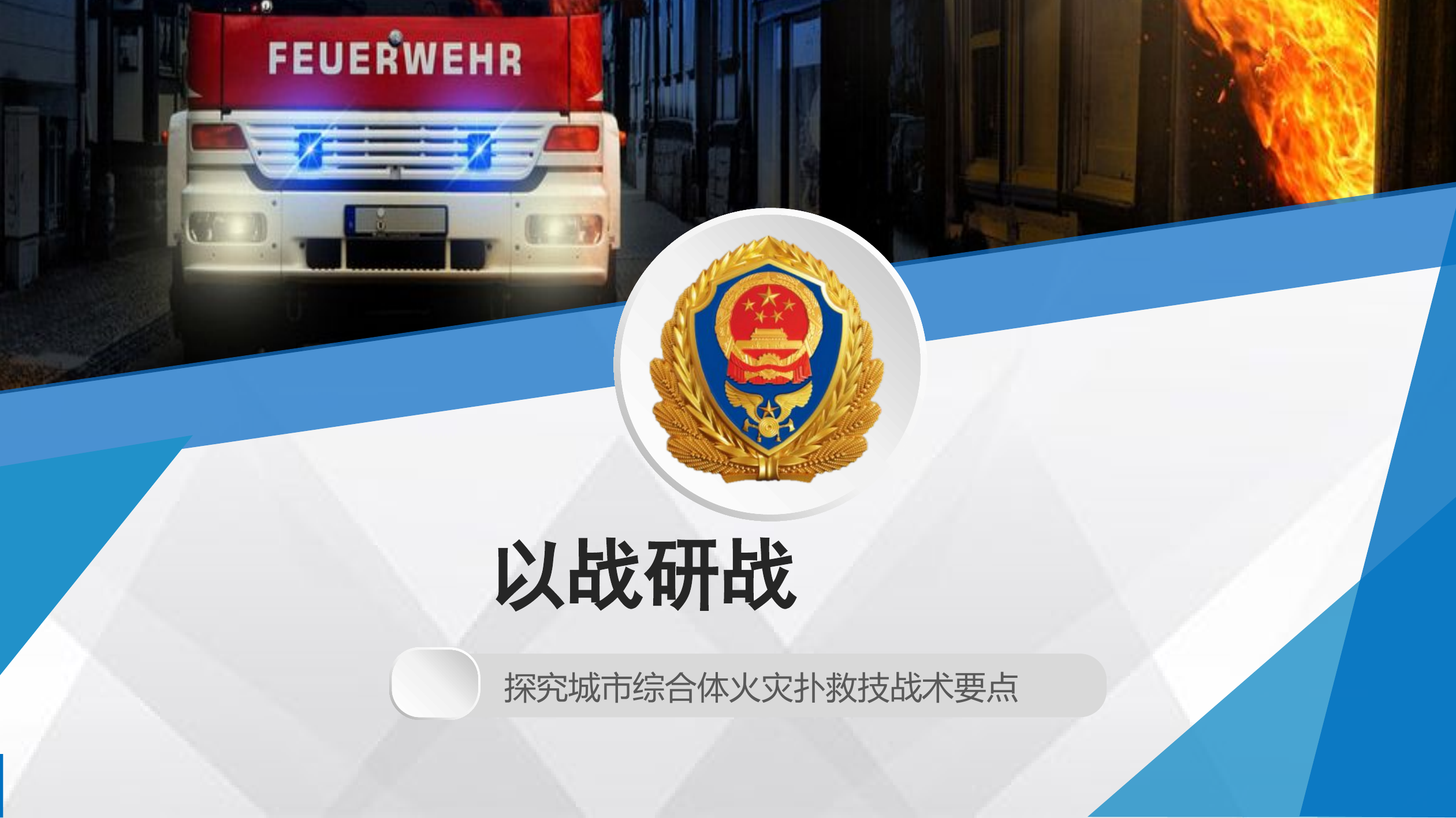 城市综合体火灾扑救技战术要点.pptx 第1页