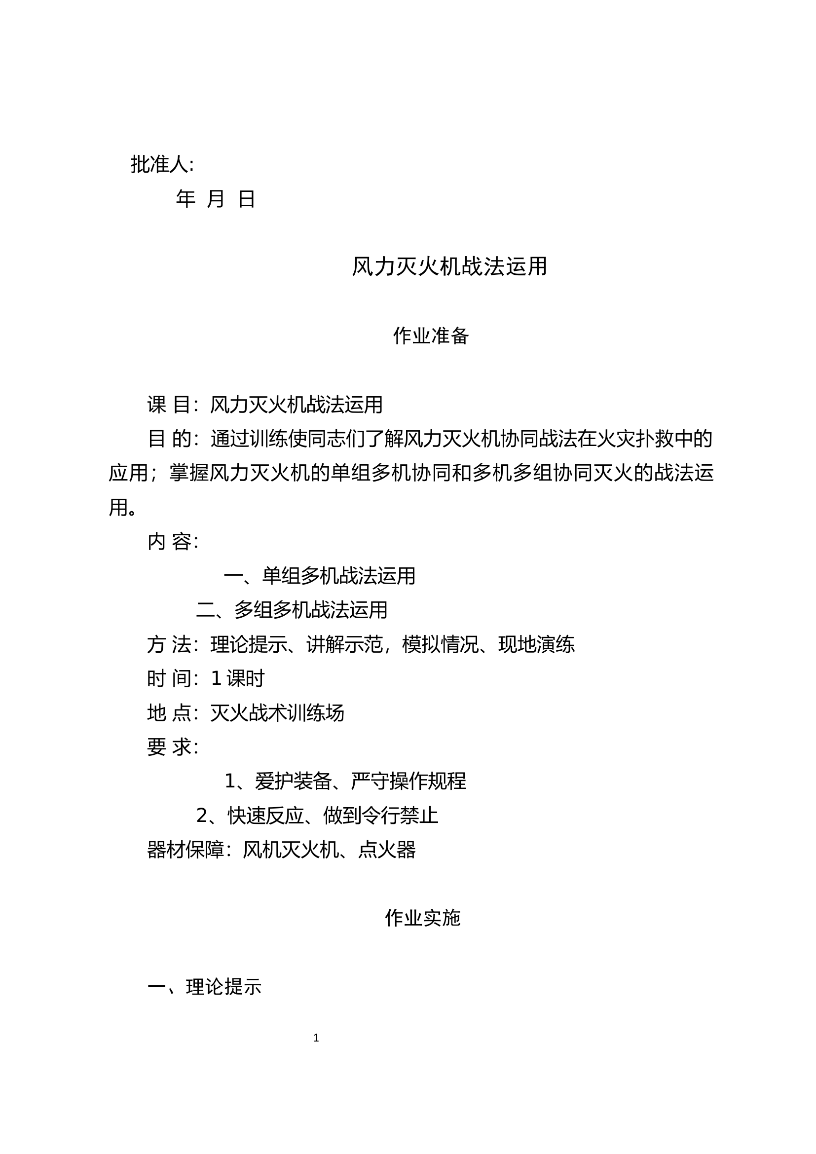 风力灭火机战术运用（刘春城）.docx 第1页