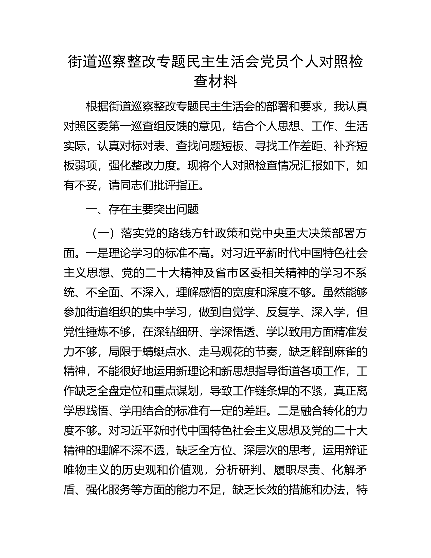 街道巡察整改专题民主生活会党员个人对照检查材料.docx 第1页