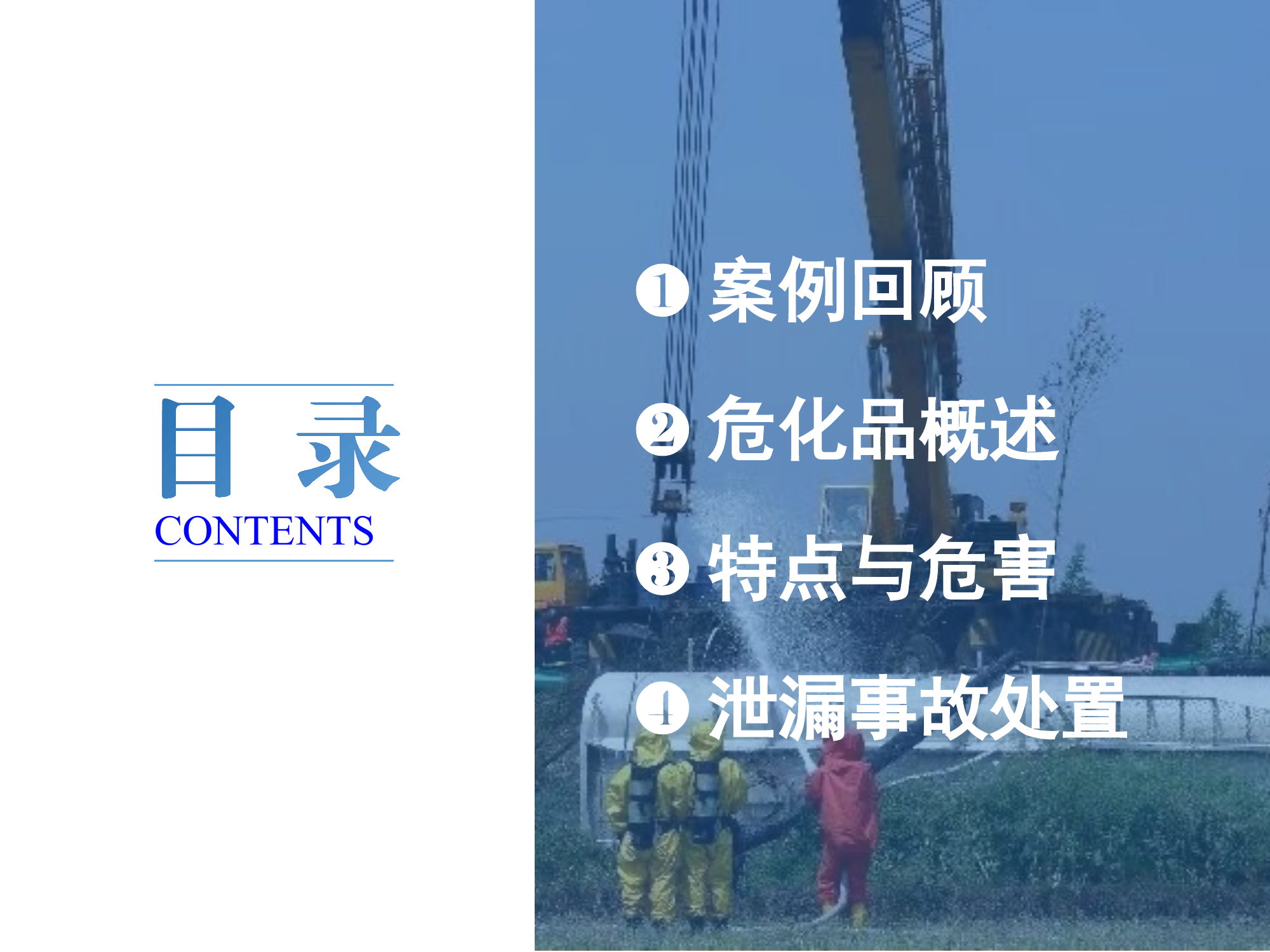 化学危险品泄漏事故处置 第2页