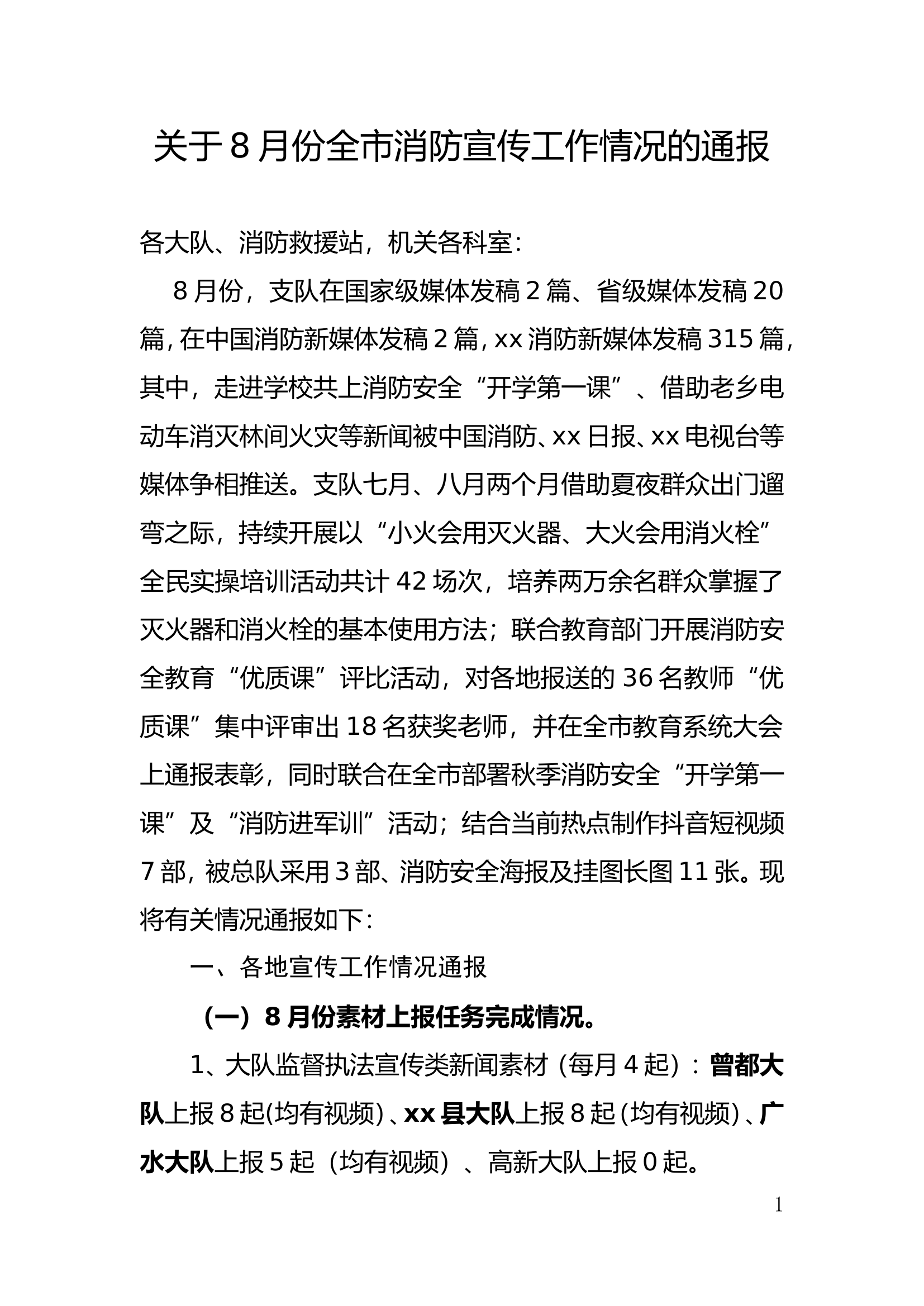 关于8月份全市消防宣传工作情况的通报.doc 第1页