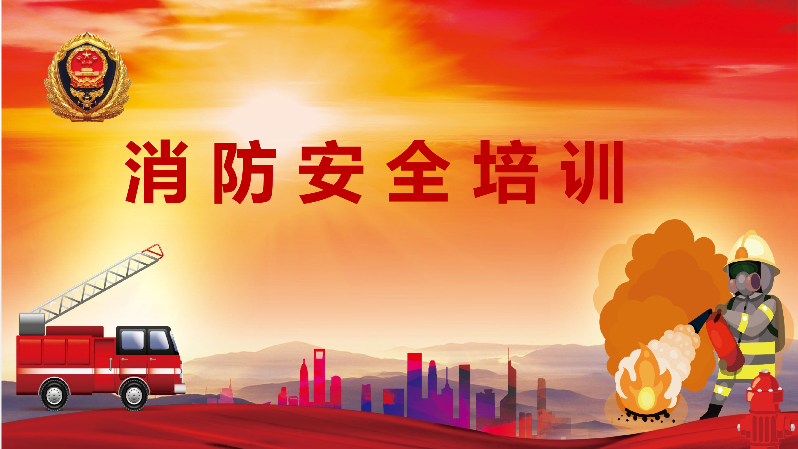 医疗机构消防安全培训课件（通用）.pptx 第1页