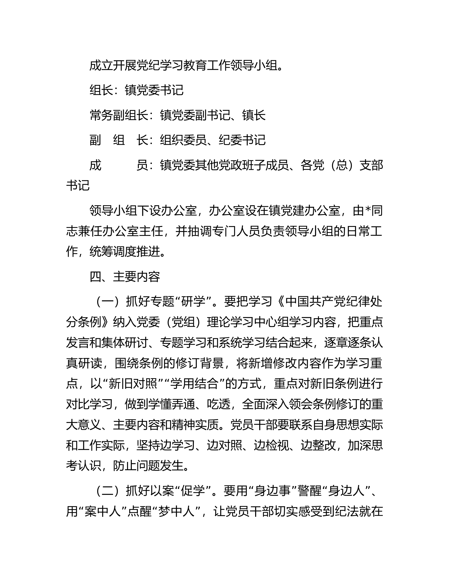 1镇党委开展党纪学习教育实施方案.docx 第2页