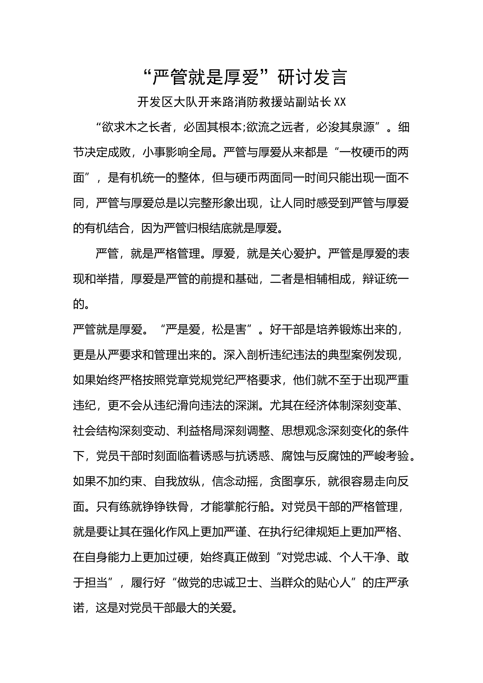 严管就是厚爱研讨发言.docx 第1页