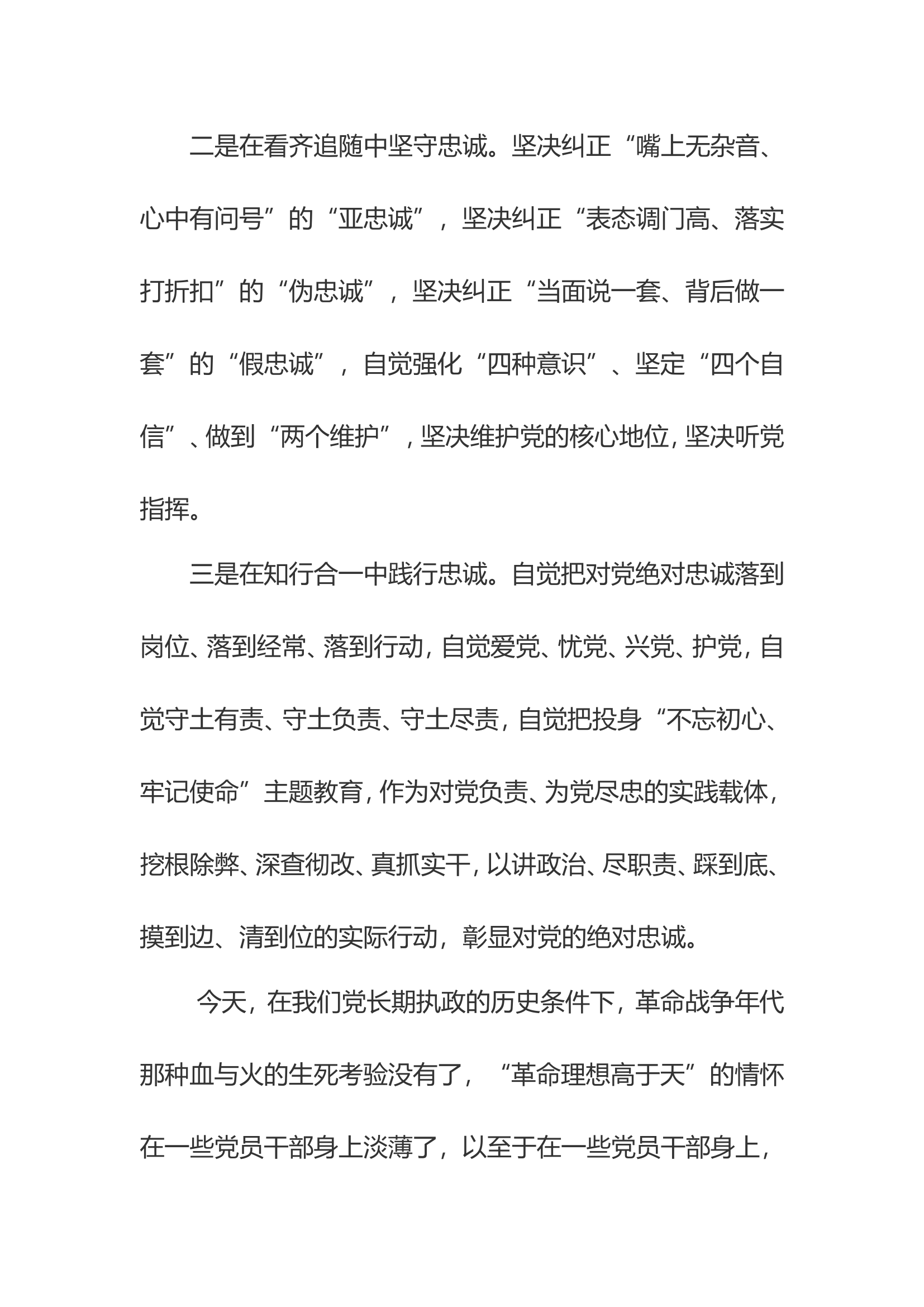 坚定理想信念，在坚决听党指挥、做到“两个维护”中永葆忠诚专题研讨发言.doc 第2页