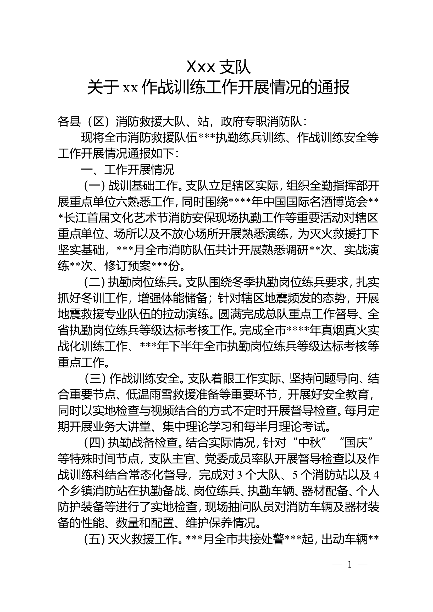 xx支队关于xxx作战训练工作开展情况的通报.doc 第1页