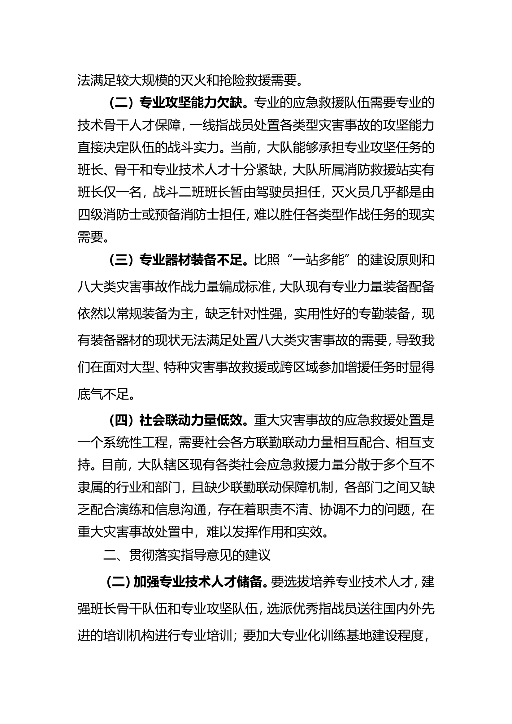 当前队伍管理存在的问题及贯彻落实指导意见的建议.doc 第2页