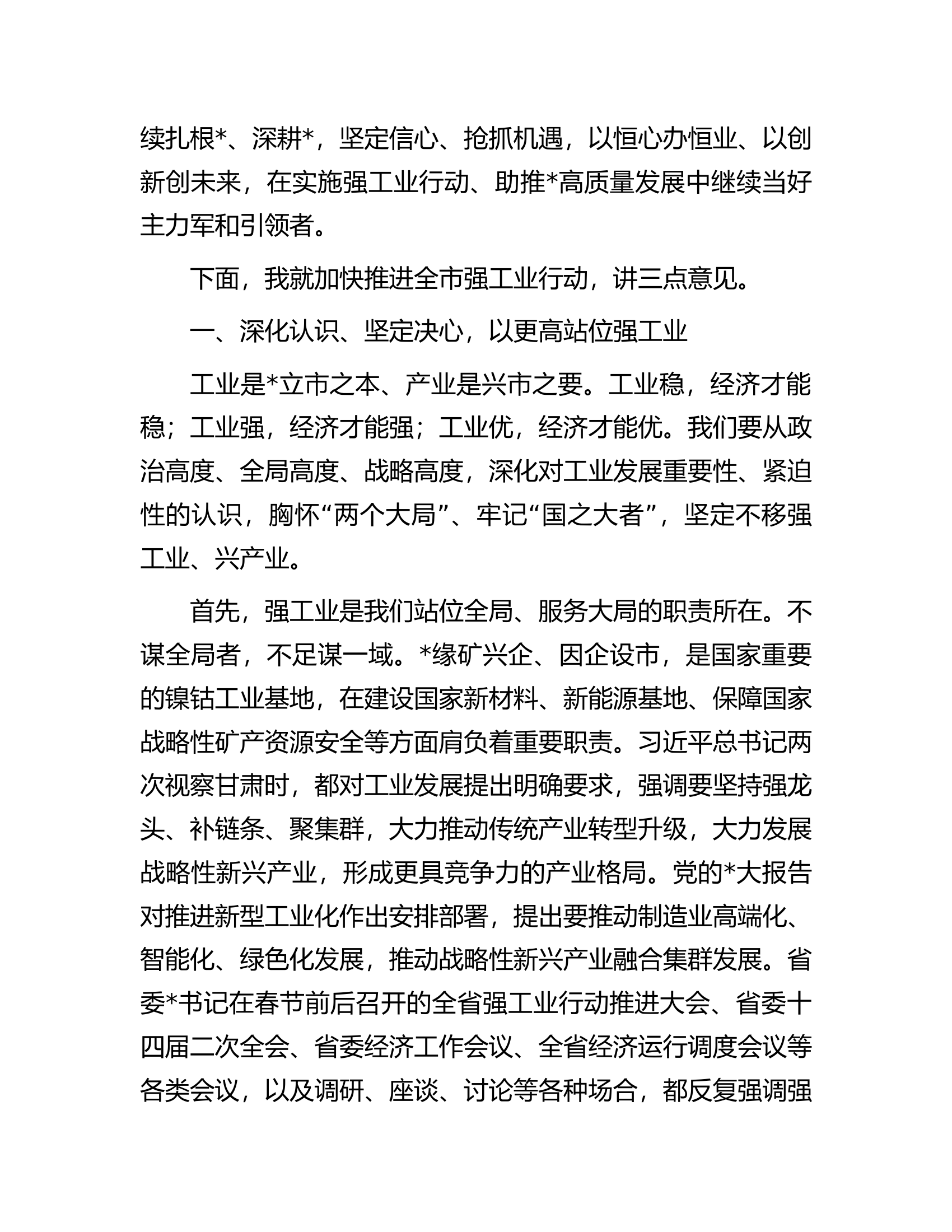 在全市强工业行动推进大会上的讲话.docx 第2页