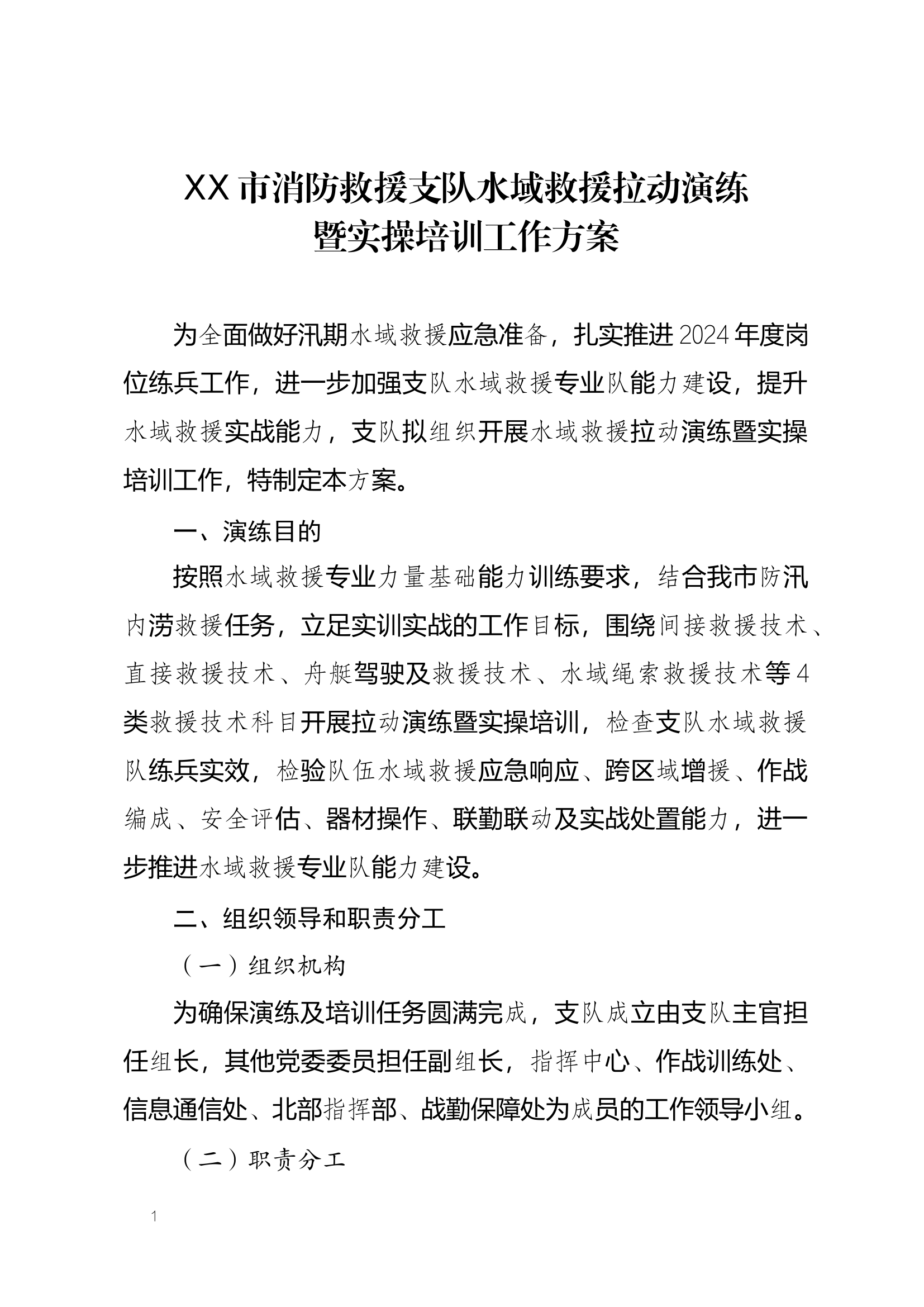水域救援拉动演练暨实操培训工作方.docx 第1页