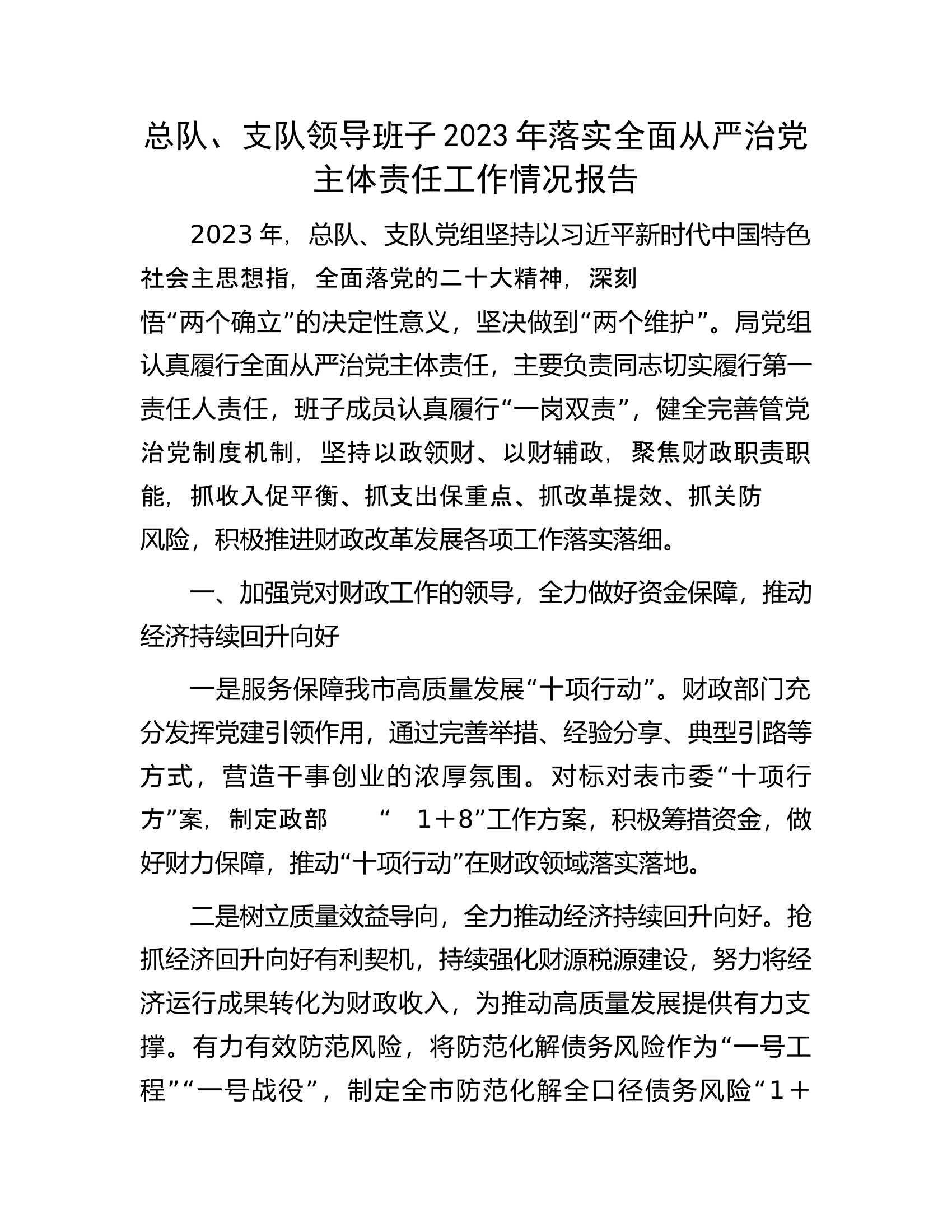 总队、支队领导班子2023年落实全面从严治党主体责任工作情况报告..................docx 第1页