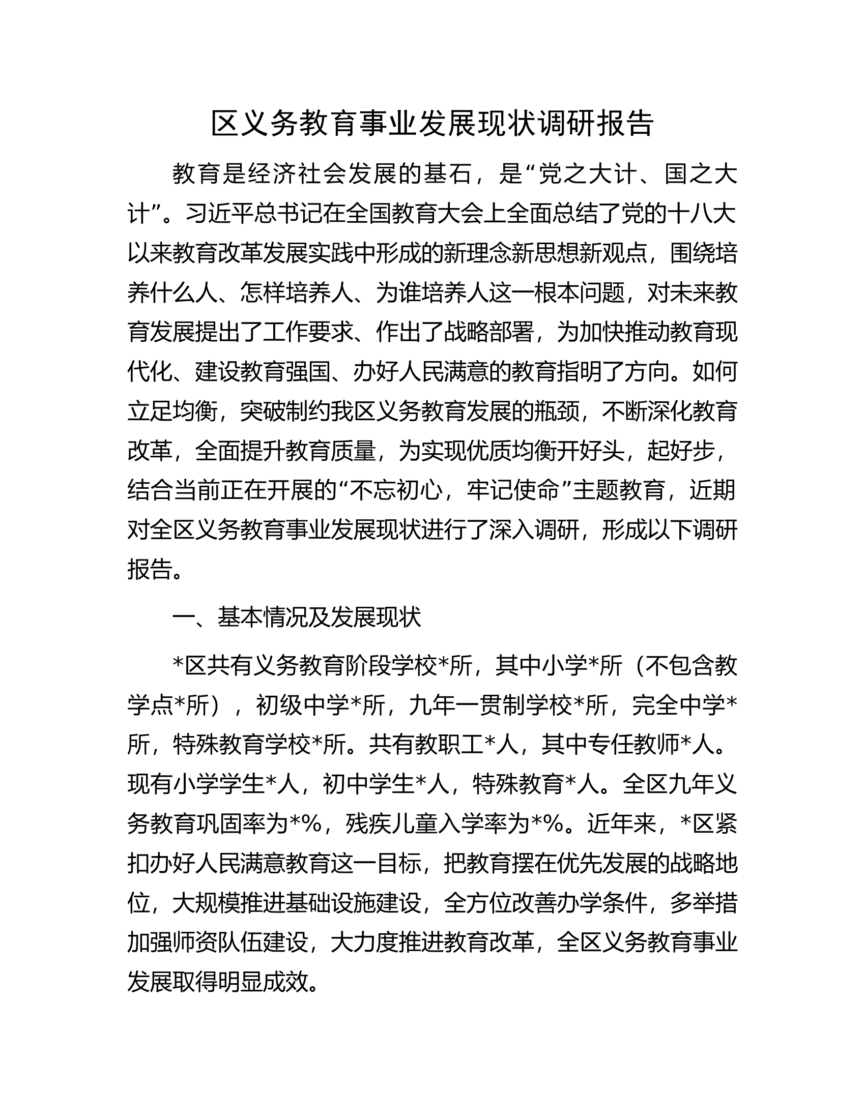 区义务教育事业发展现状调研报告.docx 第1页