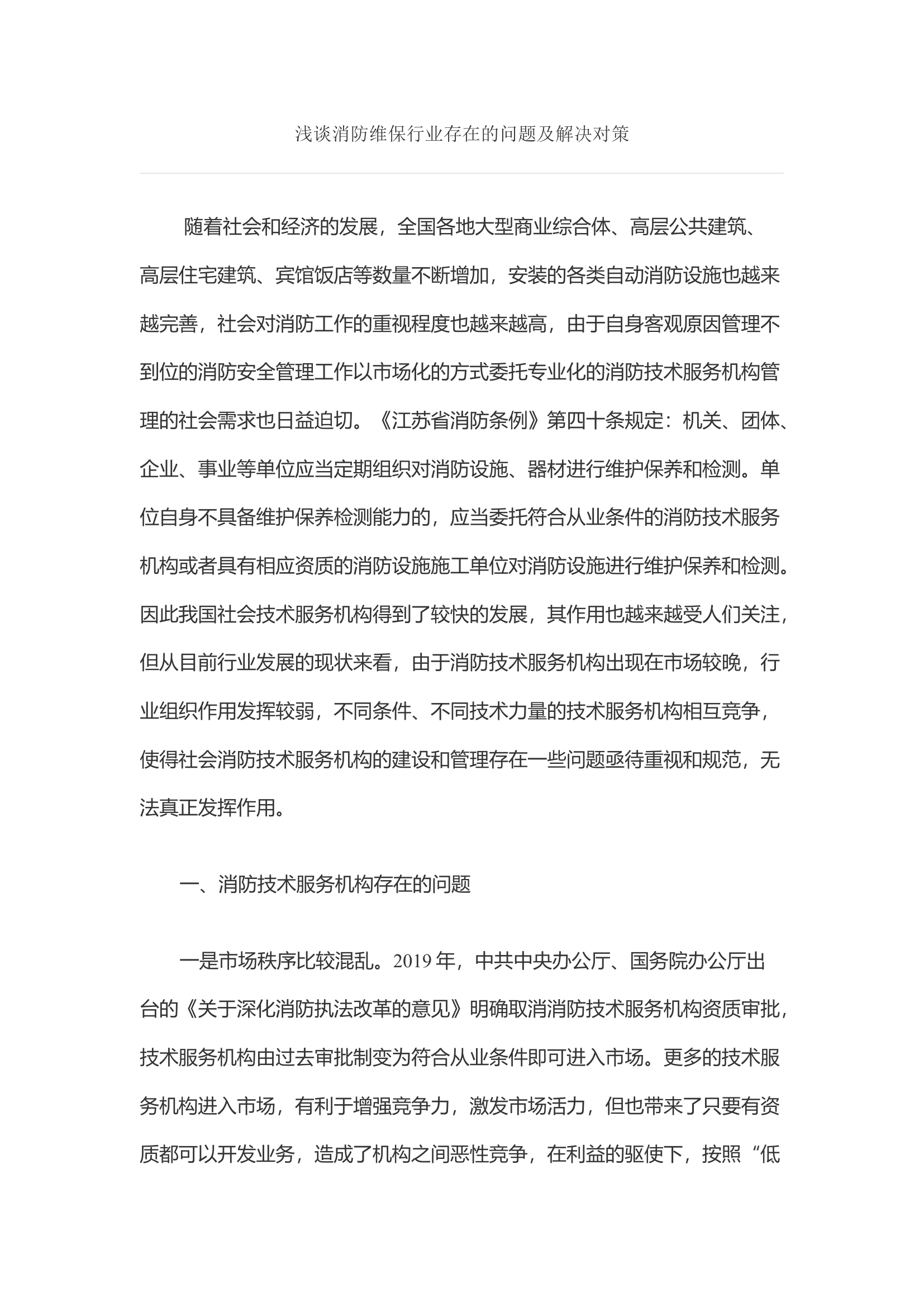 浅谈消防维保行业存在的问题及解决对策.docx 第1页
