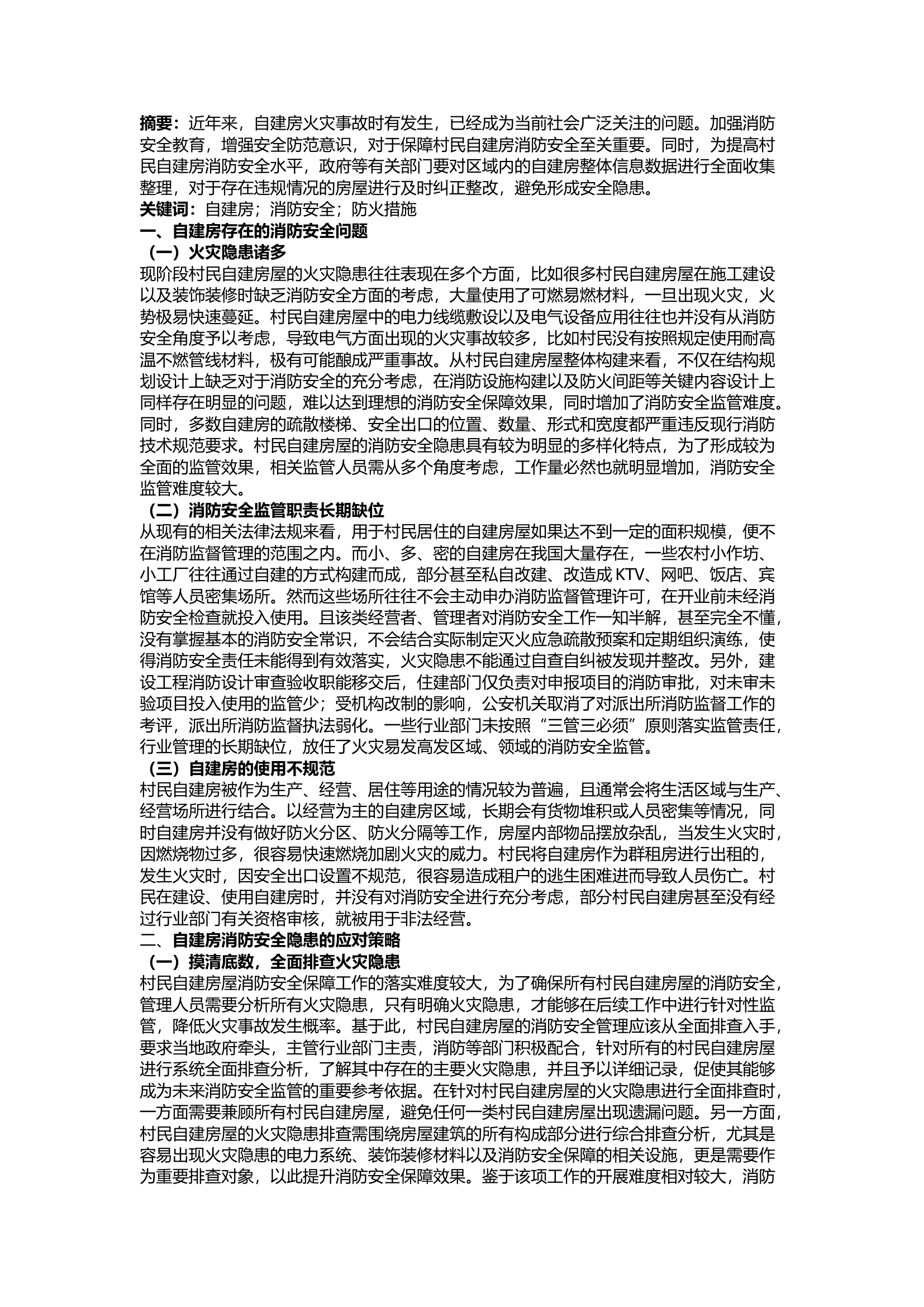 栀夏：自建房消防安全问题与防火措施研究.docx 第1页