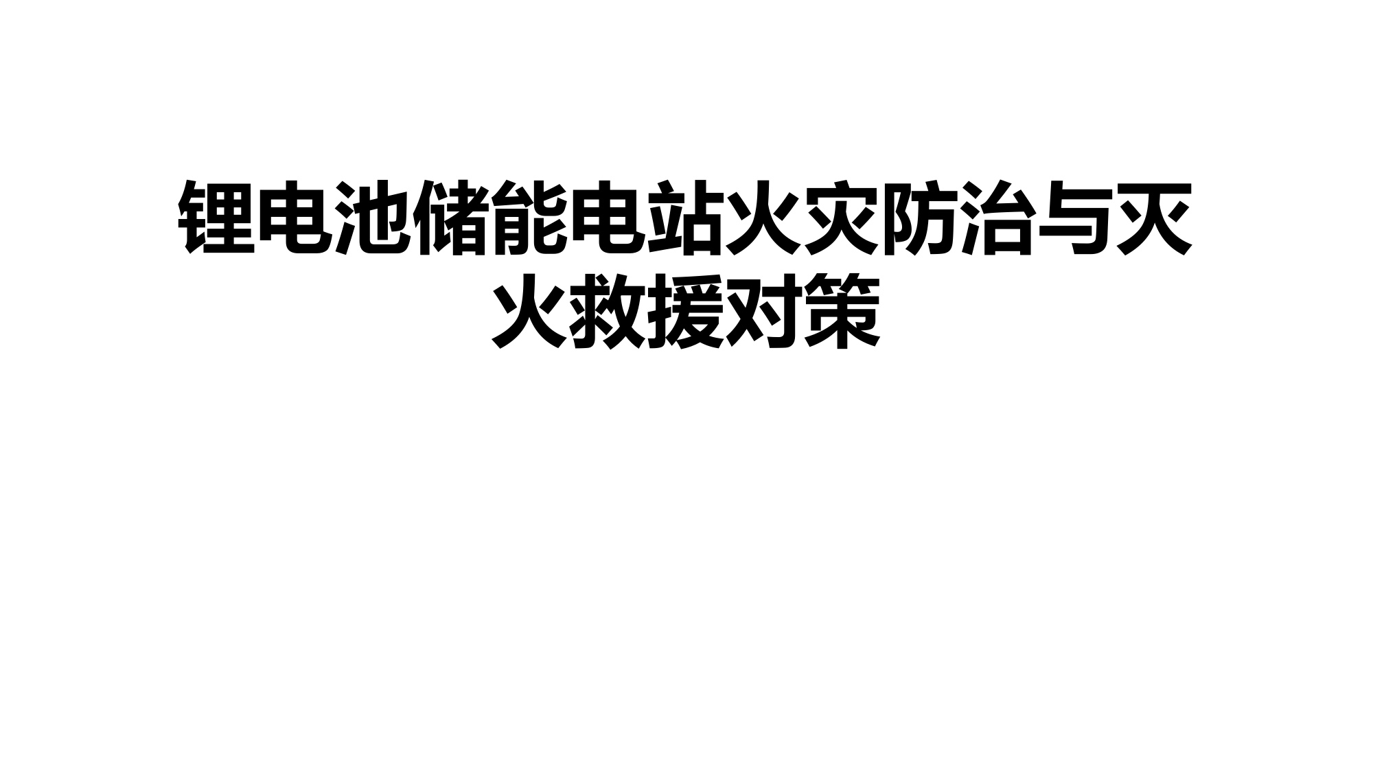 锂电池储能电站火灾防治及灭火对策2021-5-10.pptx 第1页