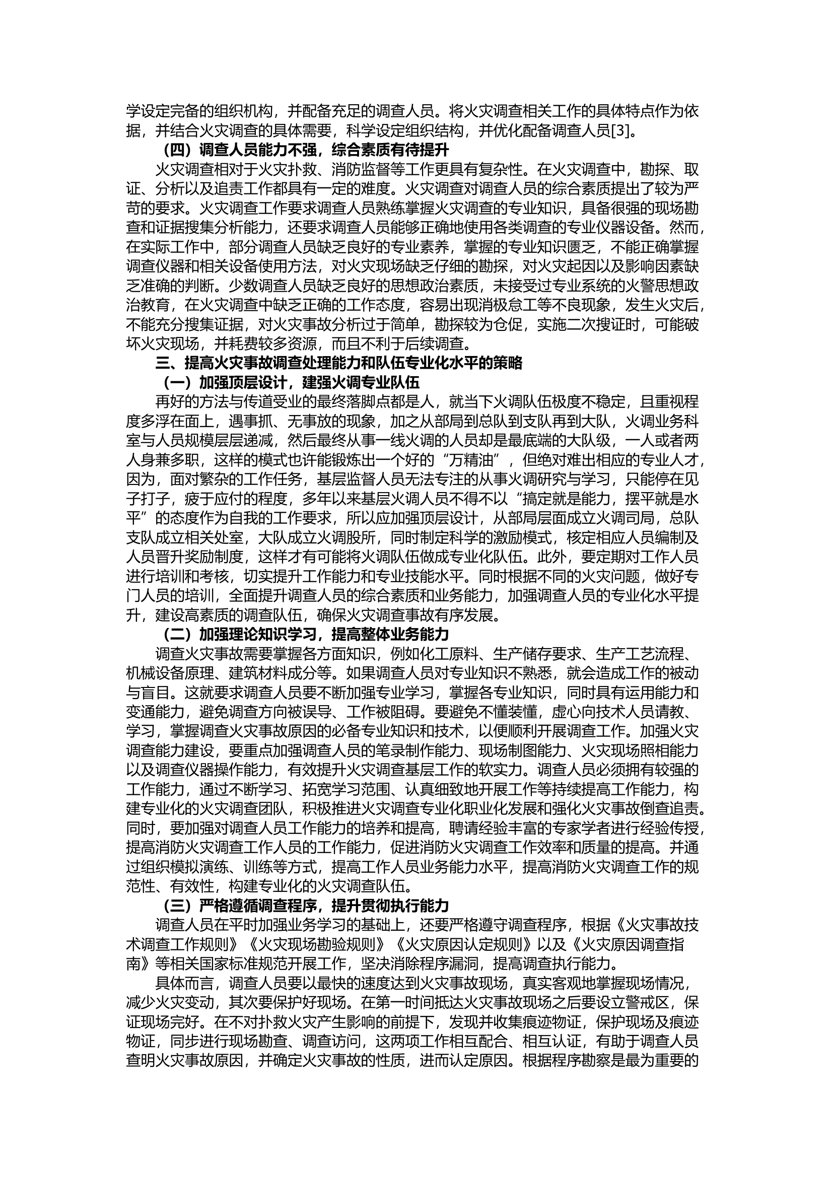 栀夏：浅谈如何加强消防部门火灾调查处理能力及火调队伍专业化水平.docx 第2页