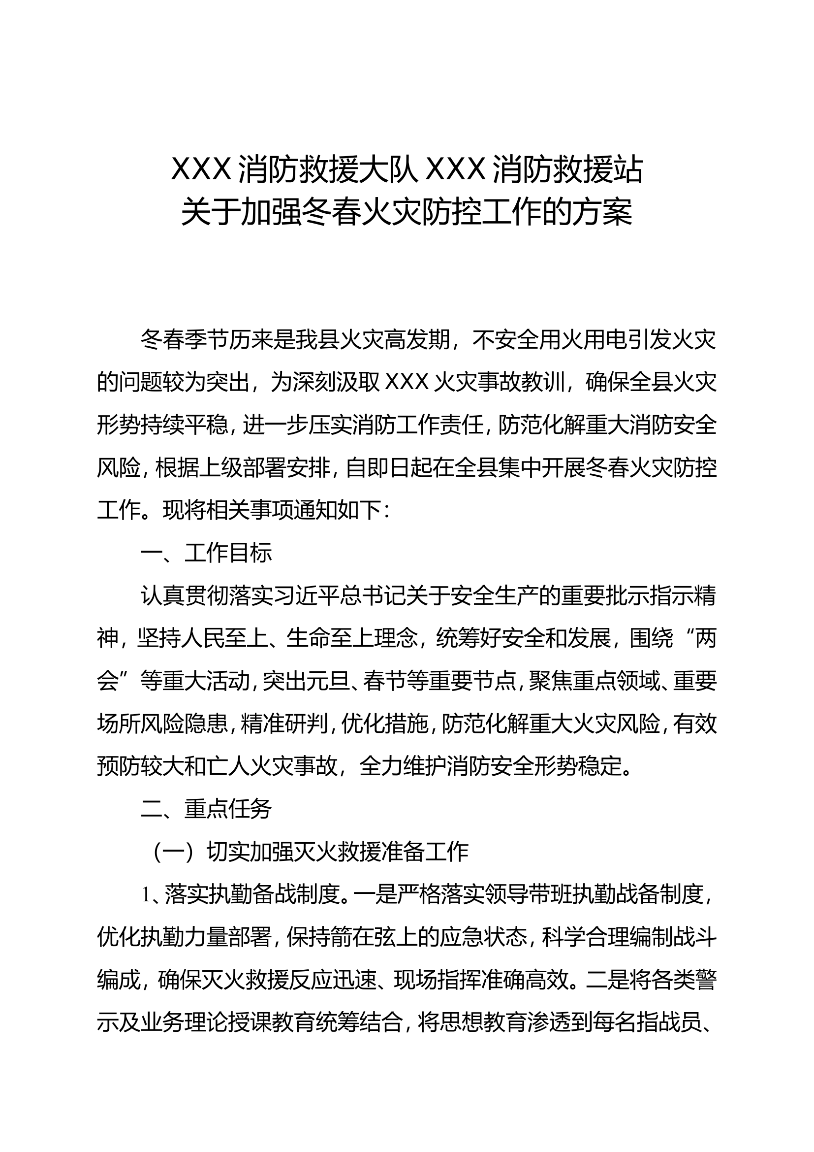 关于加强冬春火灾防控工作的方案.doc 第1页