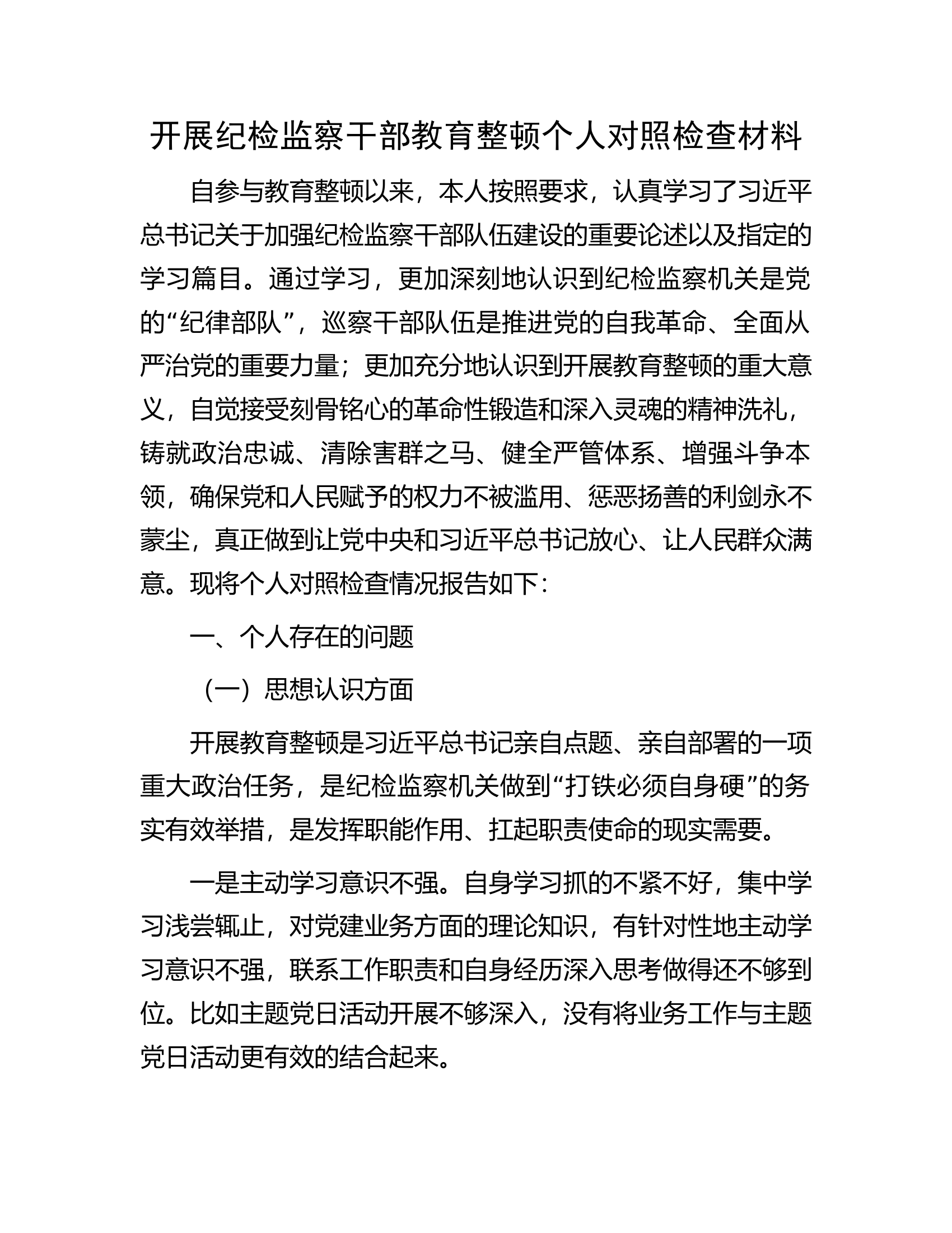 开展纪检监察干部教育整顿个人对照检查材料.docx 第1页