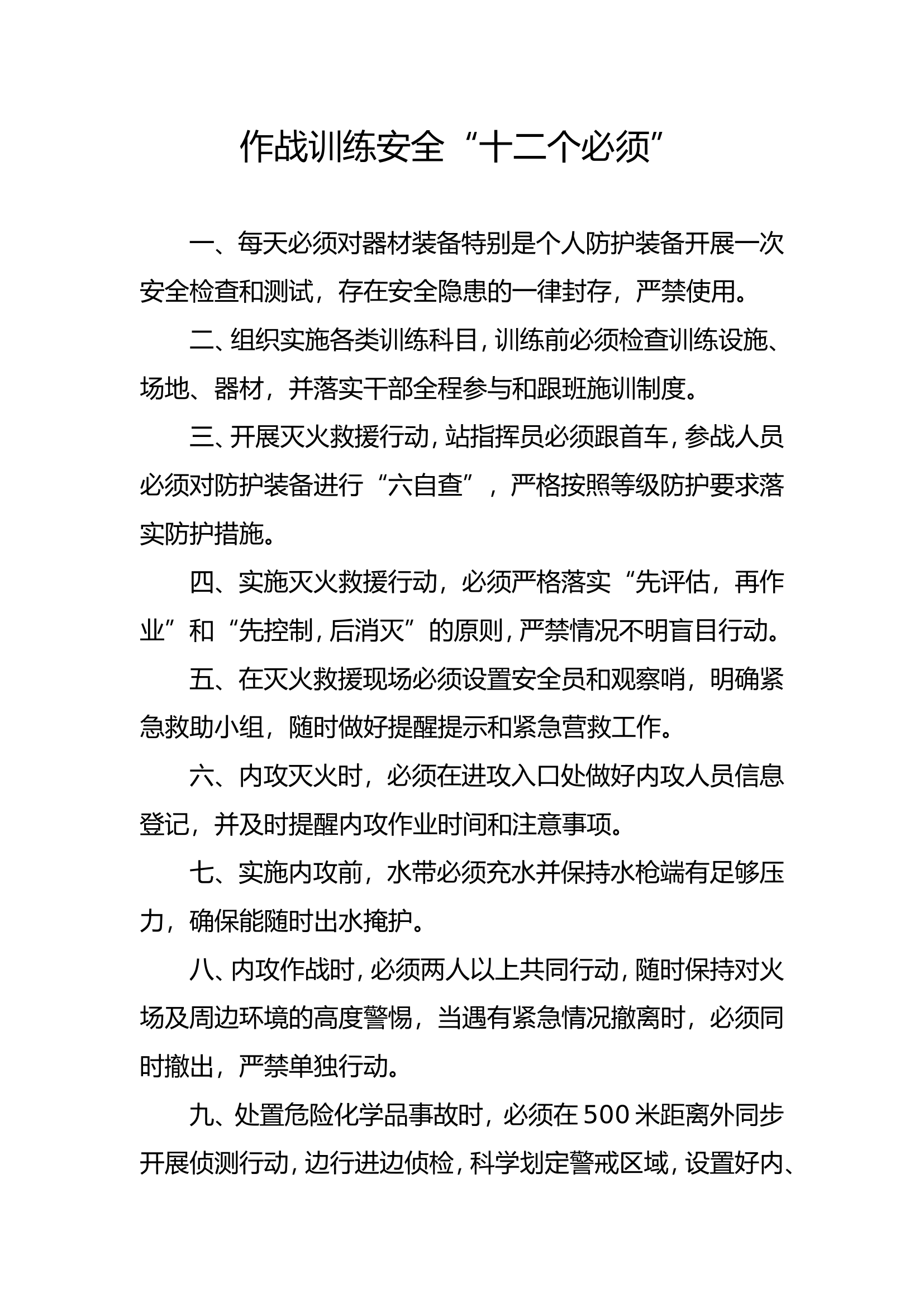 作战训练安全“十二个必须”+灭火救援现场安全管控八条硬性规定+高空训练安全注意事项.doc 第1页