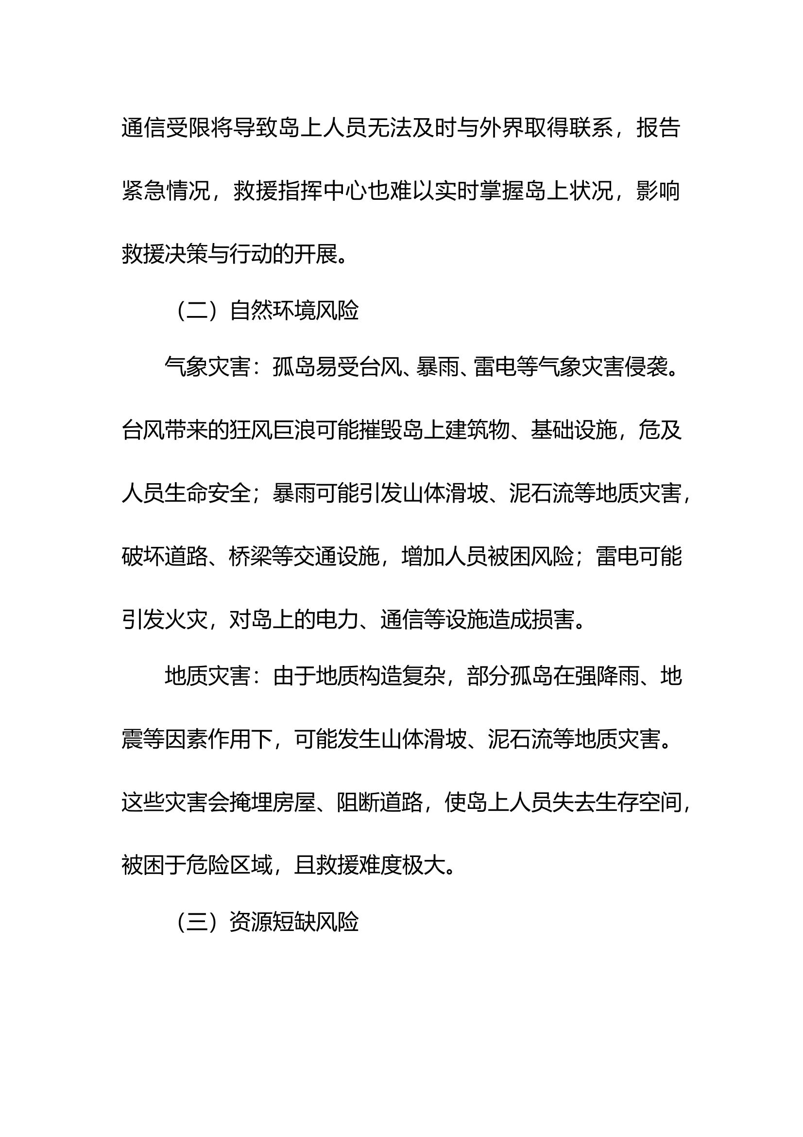 孤岛应急救援预案 第2页