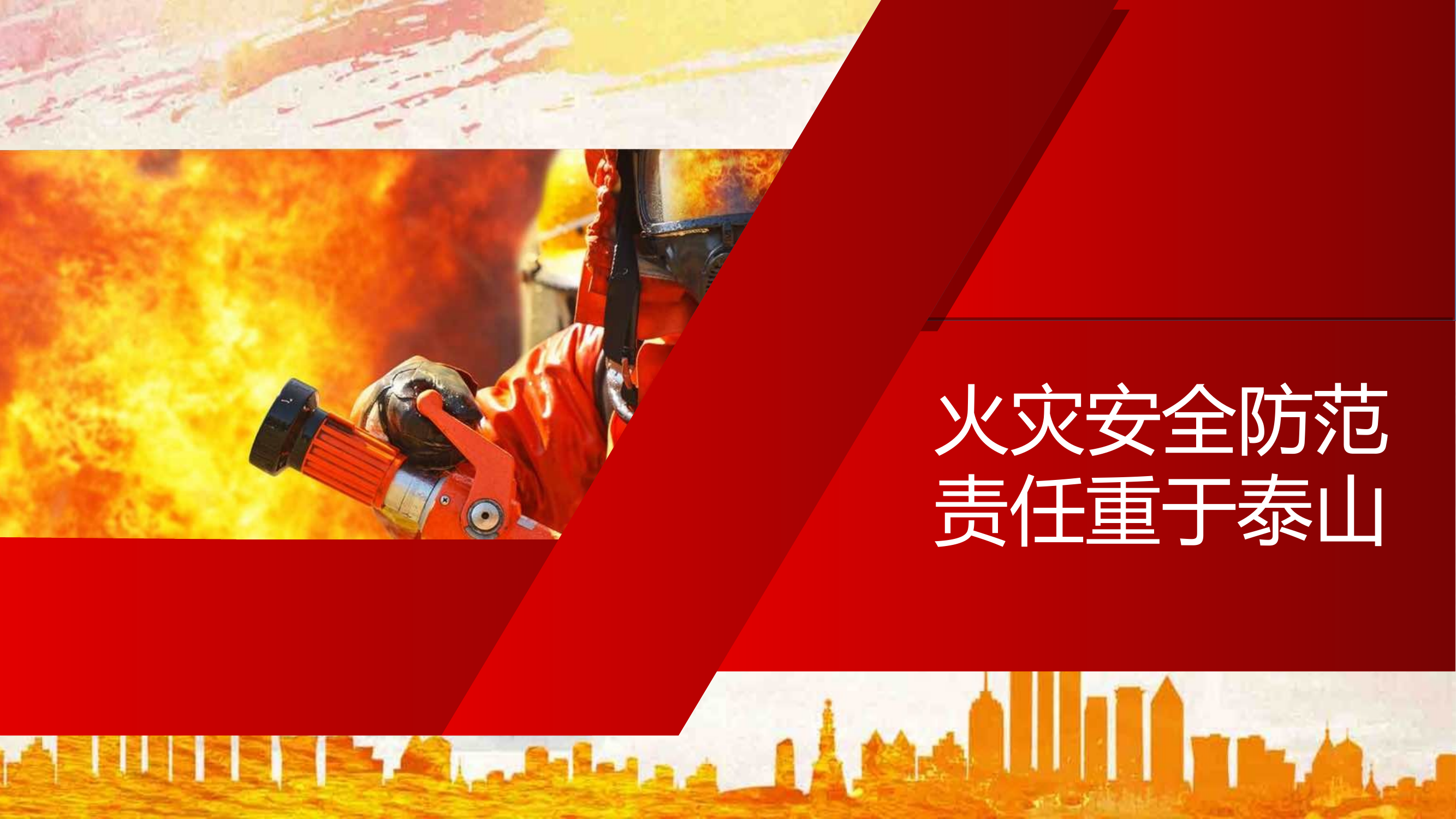 消防安全培训课件 第1页