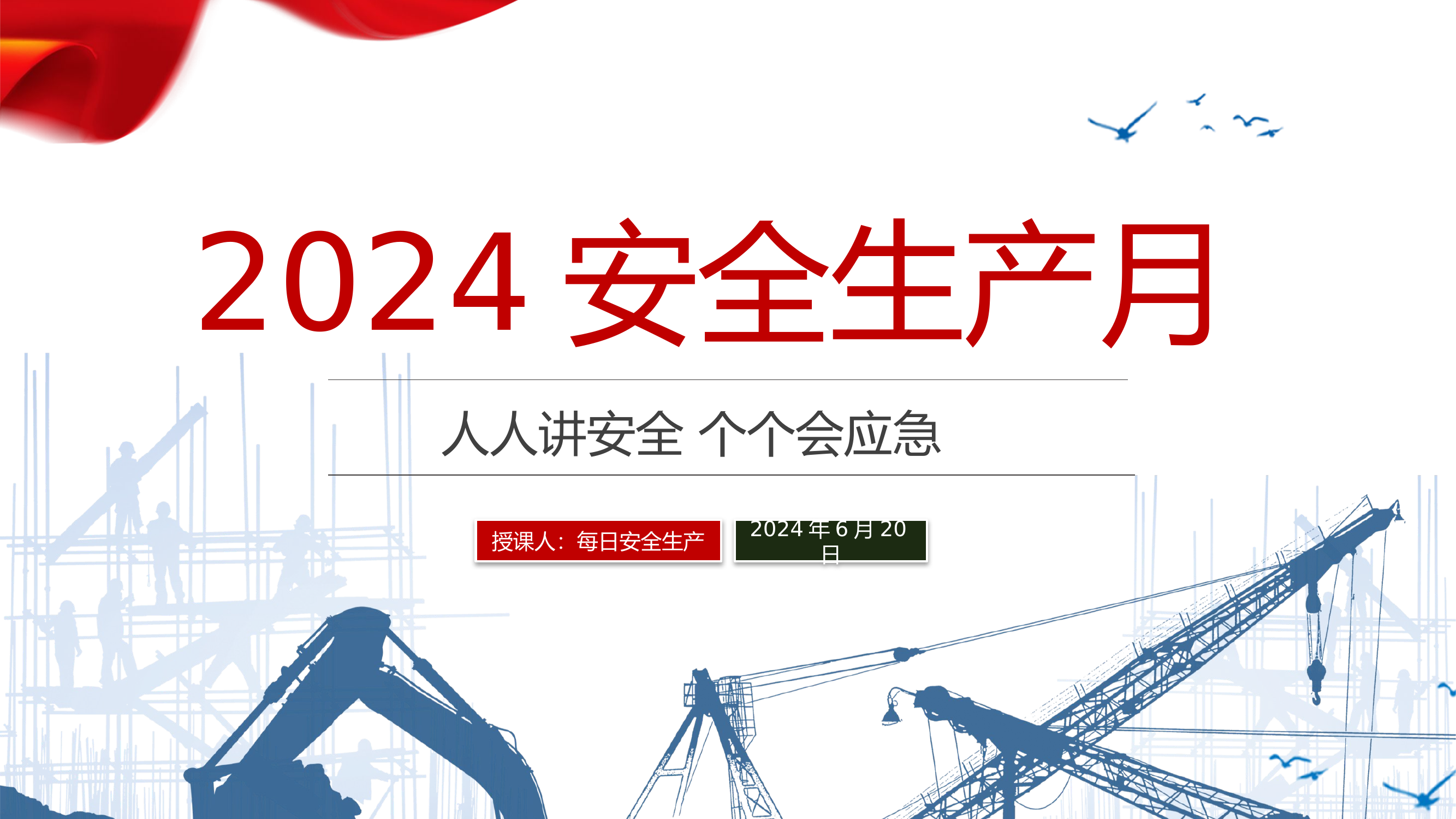 安全生产月主题培训课件（29页）.pptx 第1页