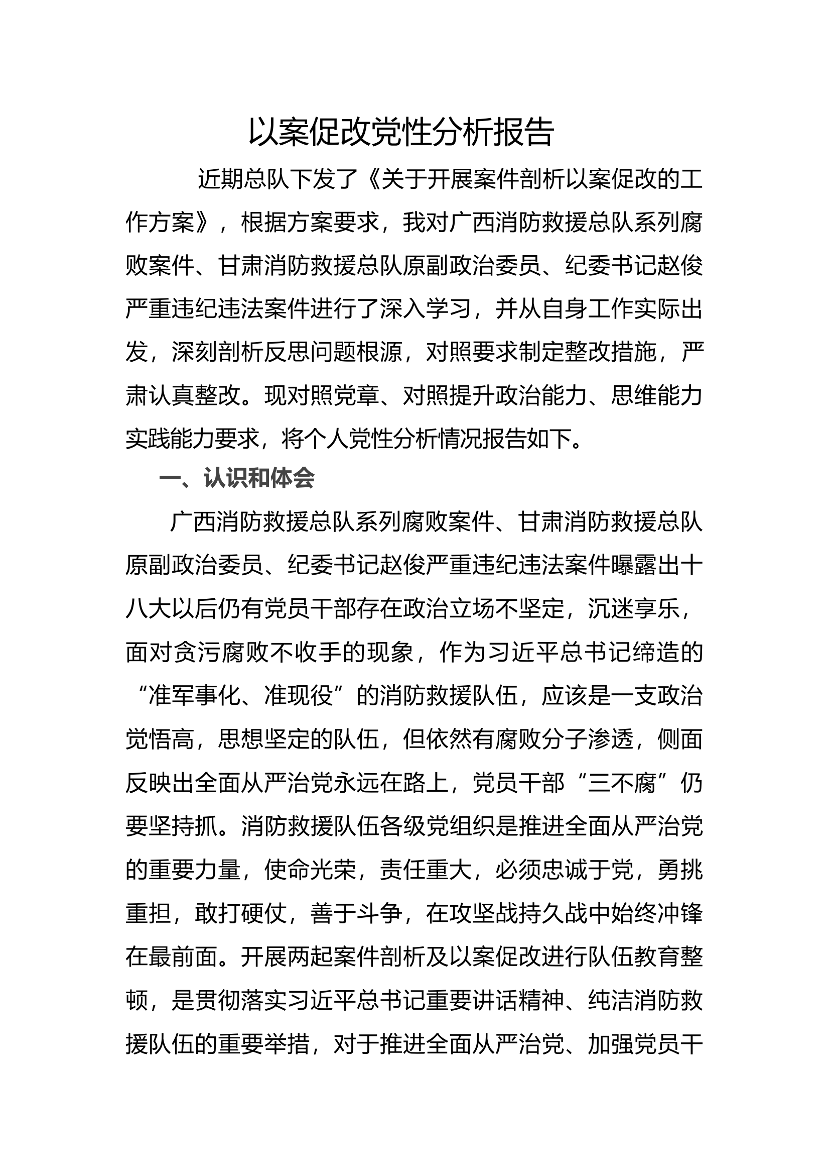 广西甘肃以案促改党性分析报告  (1).docx 第1页