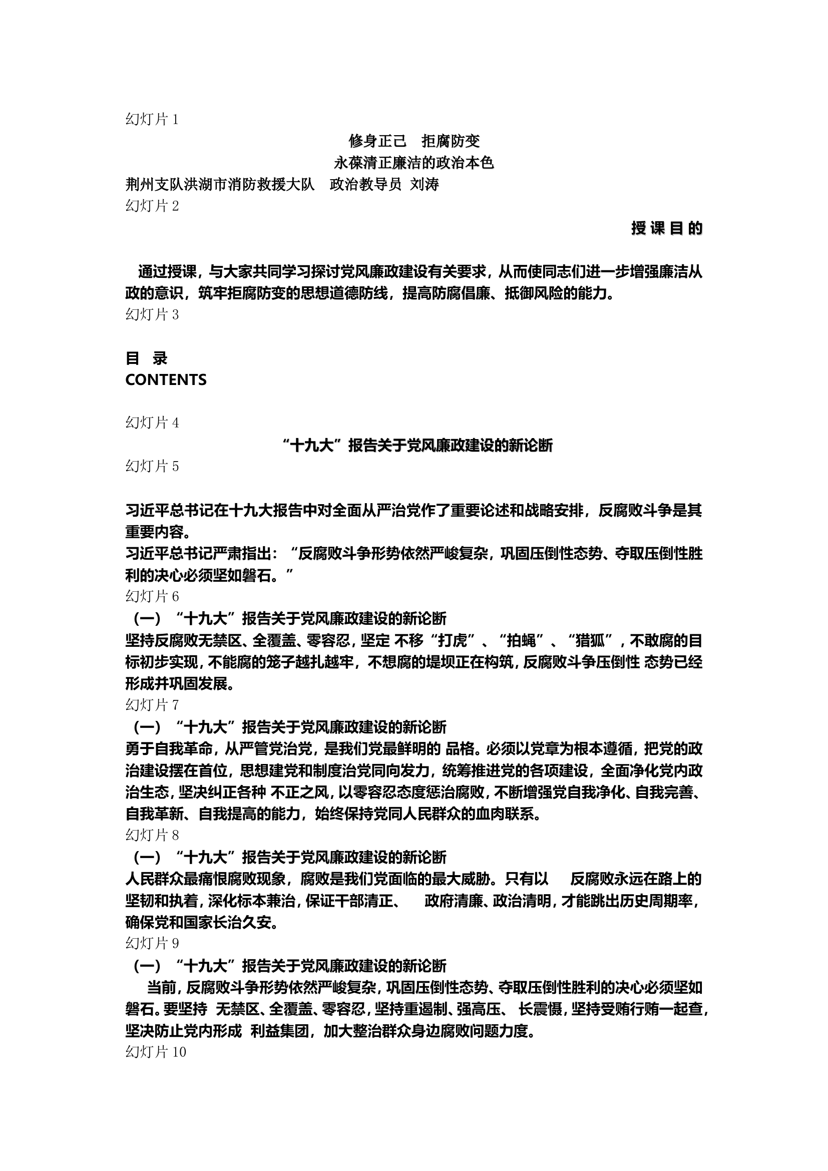 修身正己  拒腐防变.wps 第1页