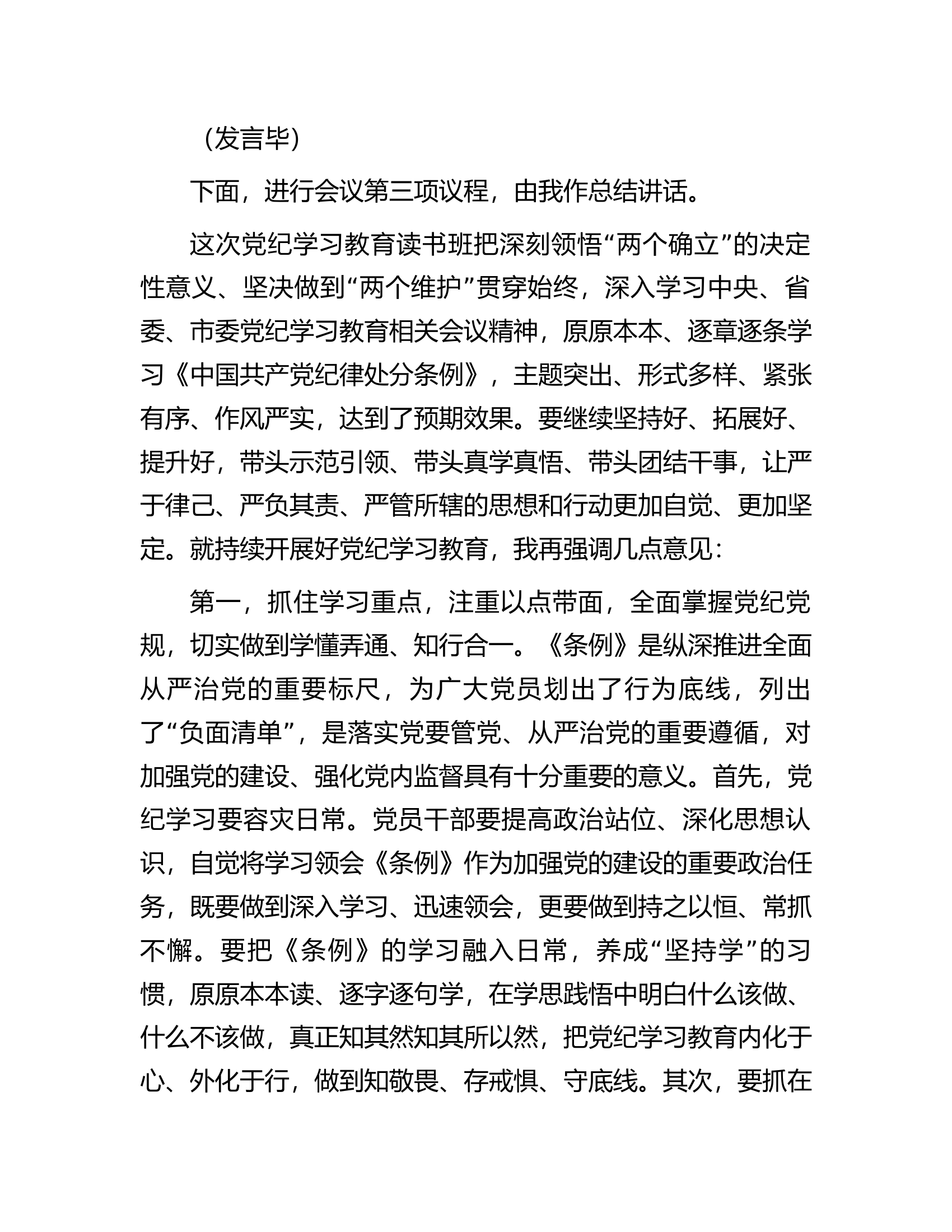 在党纪学习教育读书班专题研讨暨结业式上的主持词....................docx 第2页