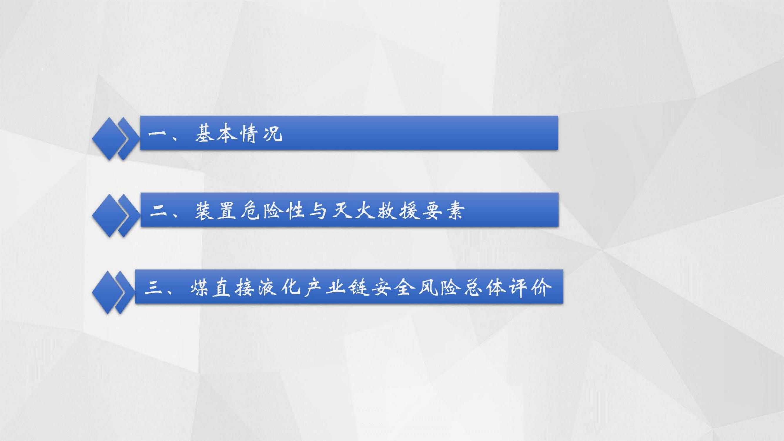 2020090202煤制油直接液化生产加工线灭火救援技术.pdf 第2页