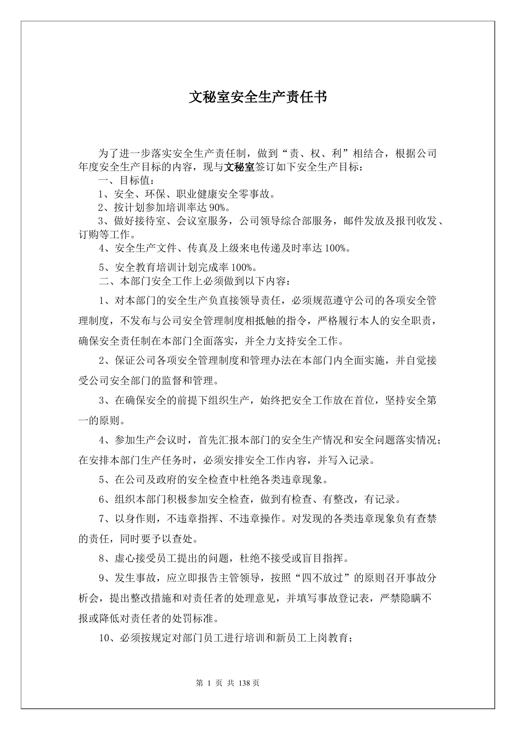 文秘室安全生产责任书.docx 第1页