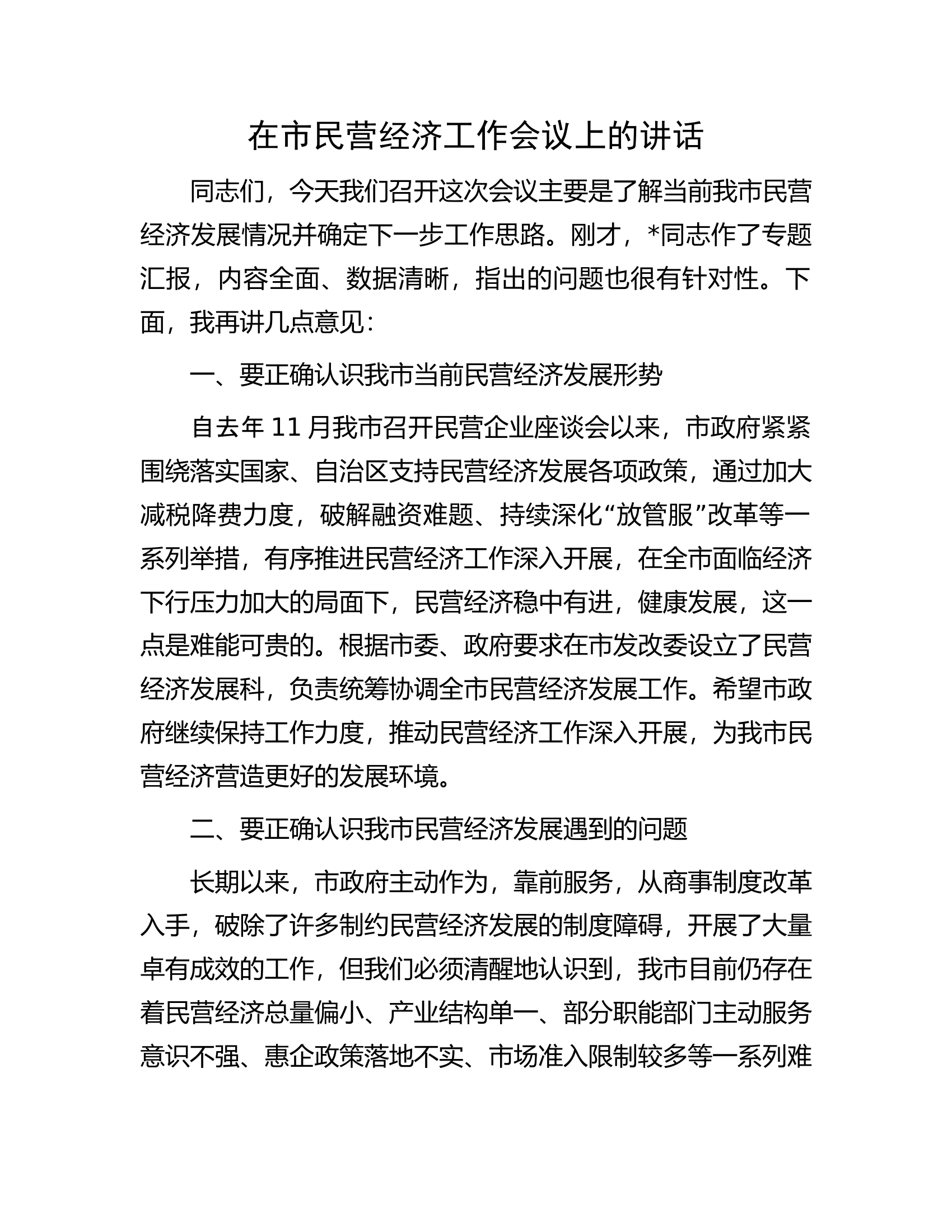 在市民营经济工作会议上的讲话.docx 第1页