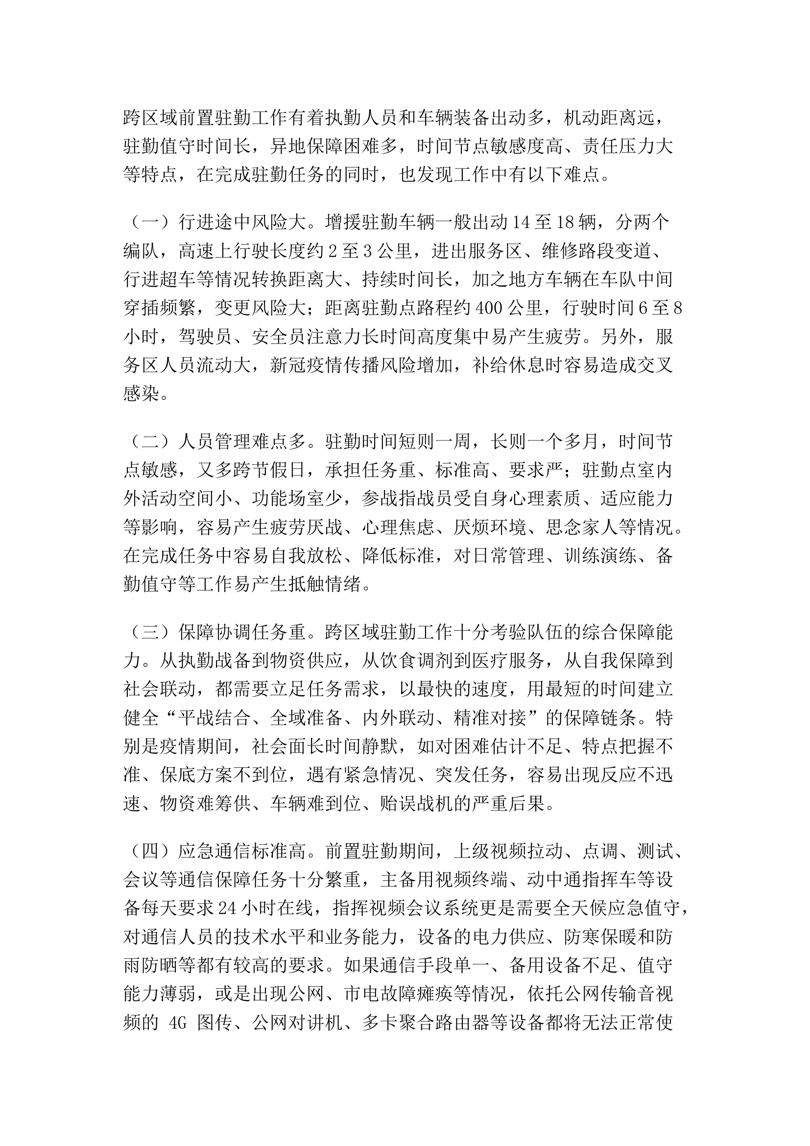 精品：浅谈如何做好消防安保跨区域增援前置驻勤工作.docx 第2页