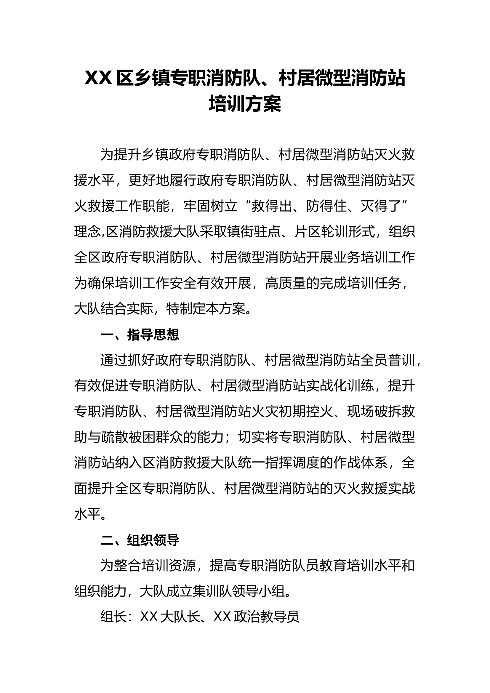 XX区乡镇专职消防队、村居微型消防站队员培训方案.docx 第1页