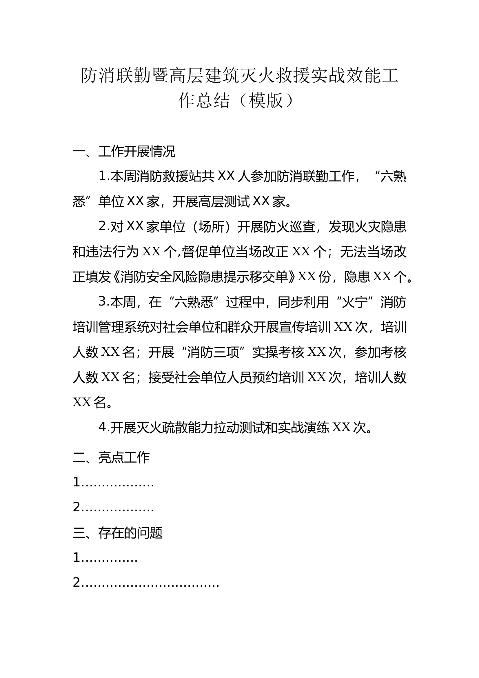 防消联勤专项工作总结模版 第1页