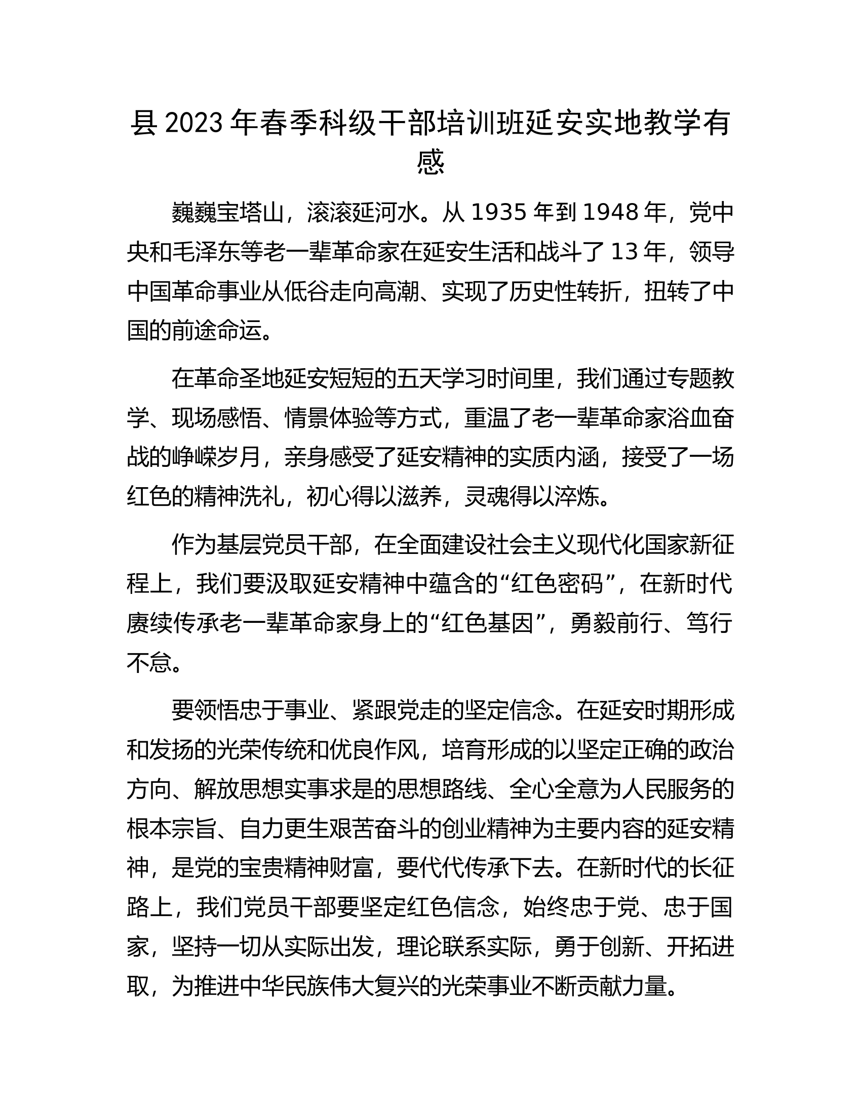 县2023年春季科级干部培训班延安实地教学有感.docx 第1页