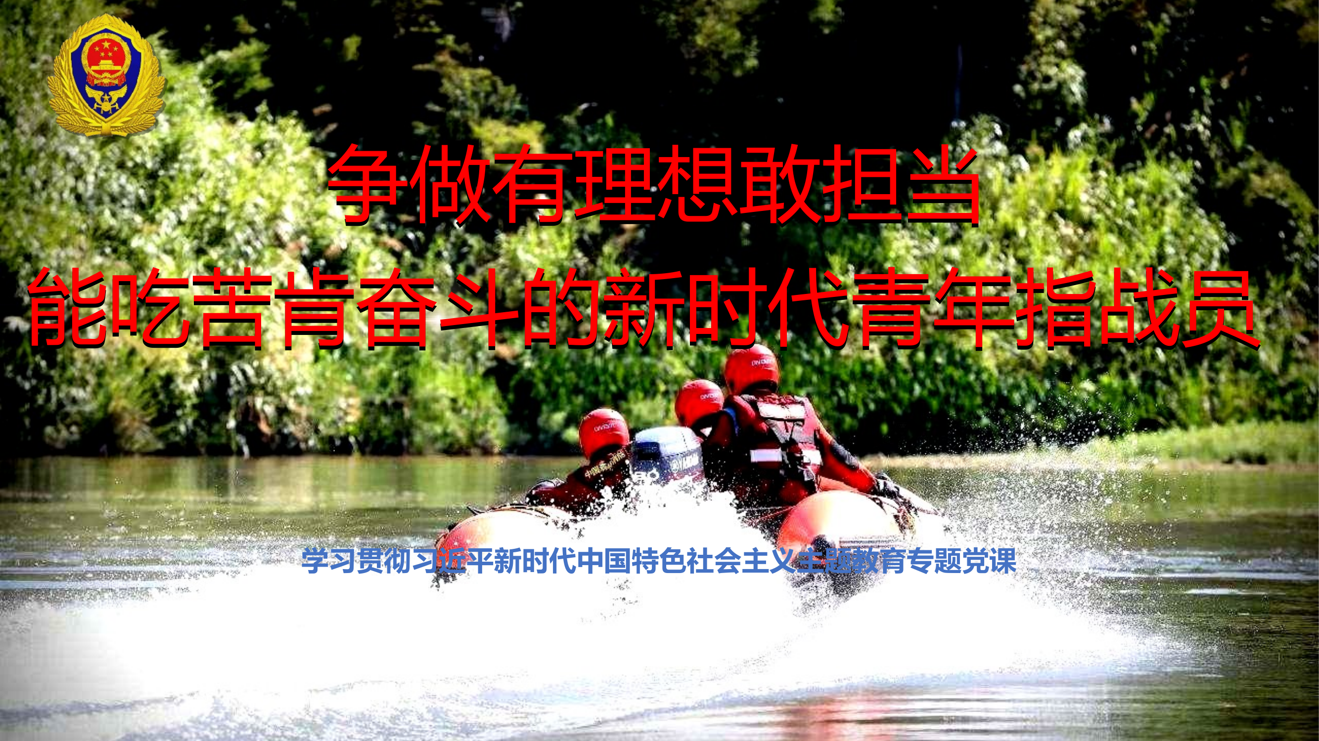 争做有理想敢担当、能吃苦、肯奋斗的新时代青年指战员.pptx 第1页