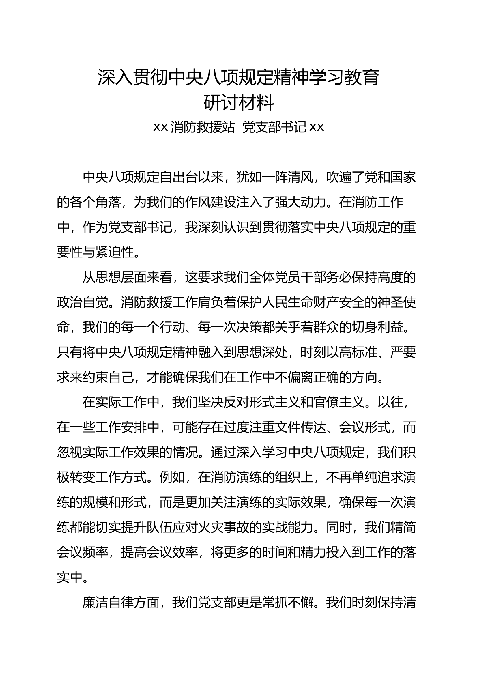 深入中央八项规定精神学习研讨材料(9个人) 第1页