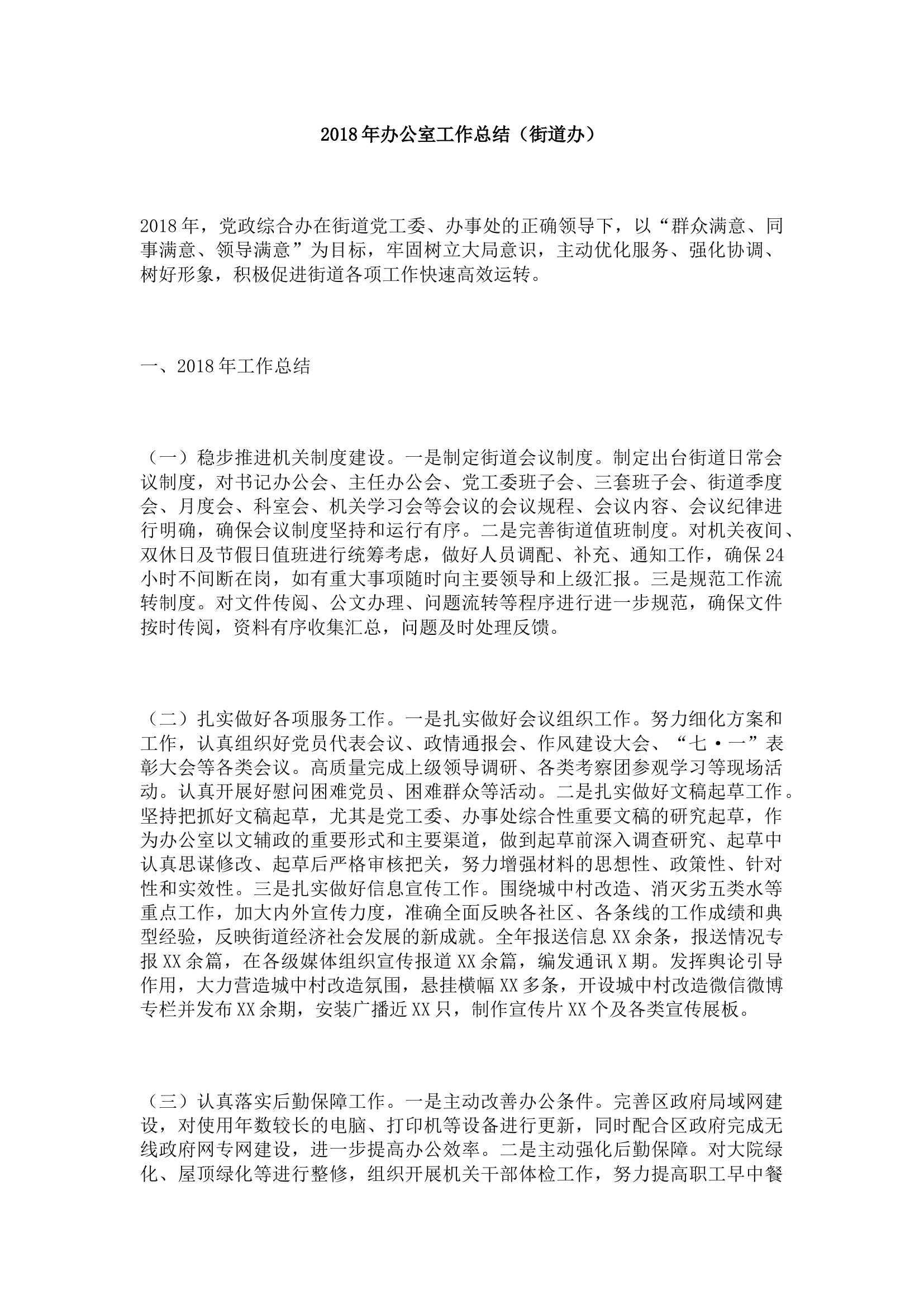 办公室工作总结（街道办）.docx 第1页