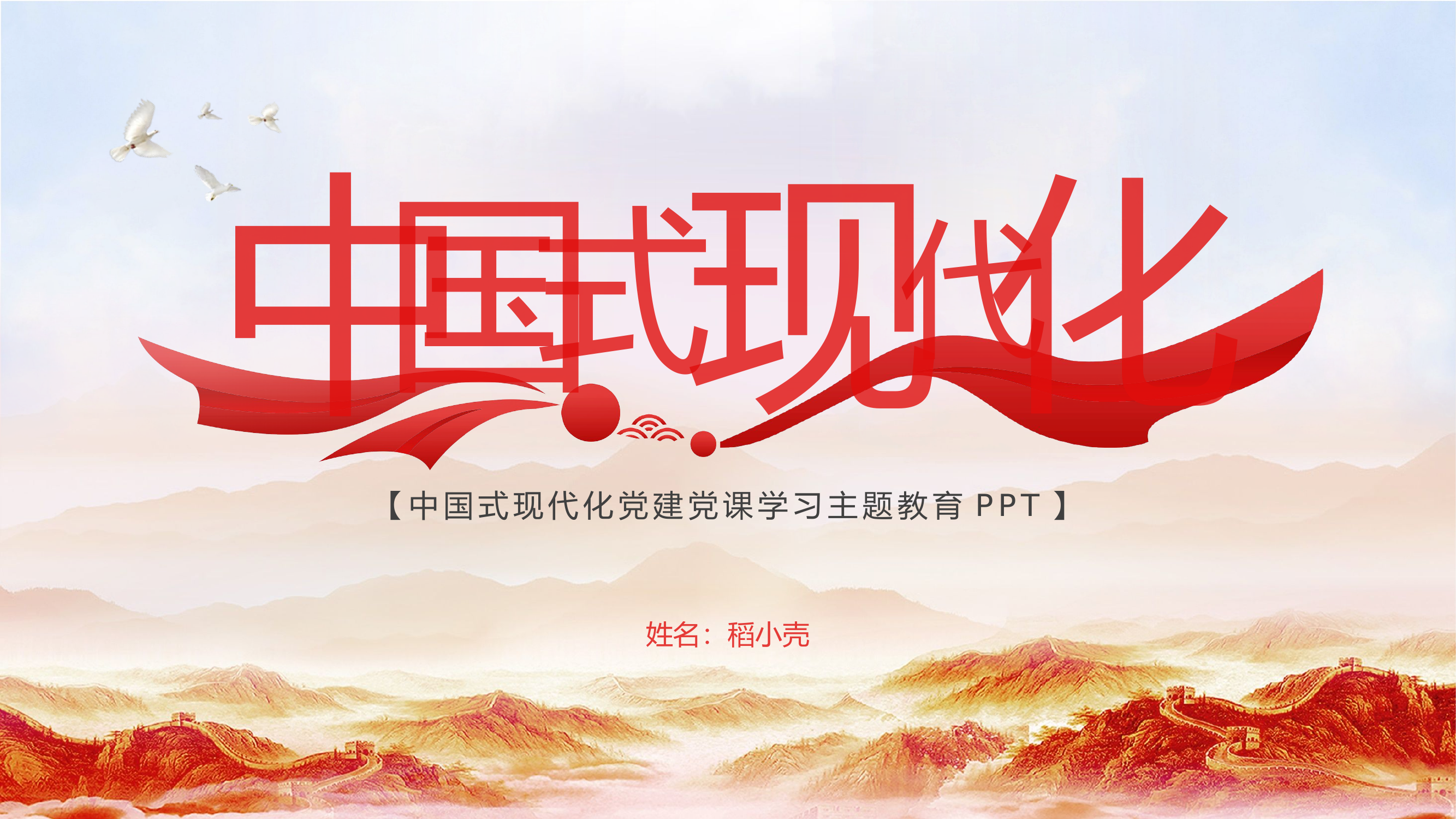 精品：党课：中国式现代化党建党课学习主题教育PPT.pptx 第1页