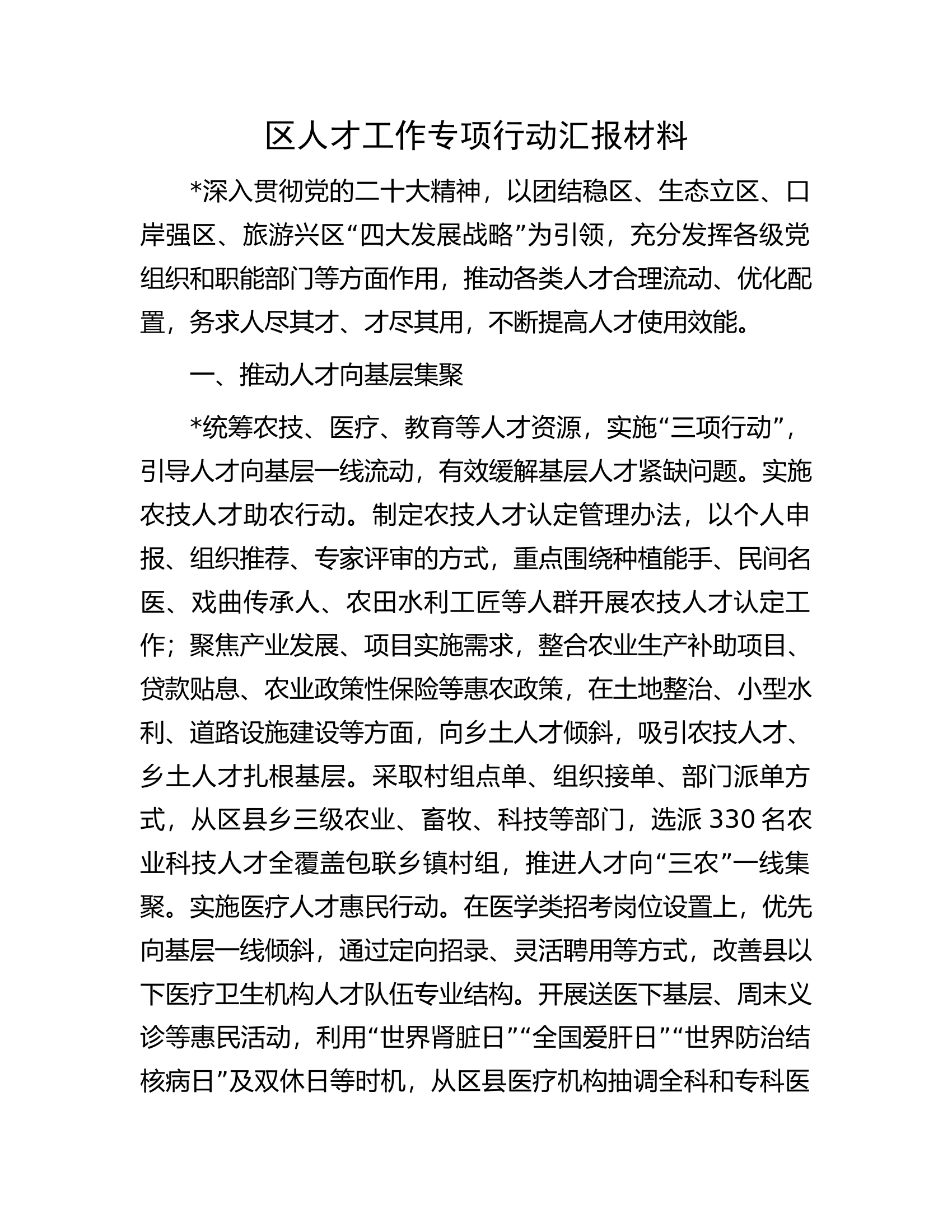 区人才工作专项行动汇报材料.docx 第1页