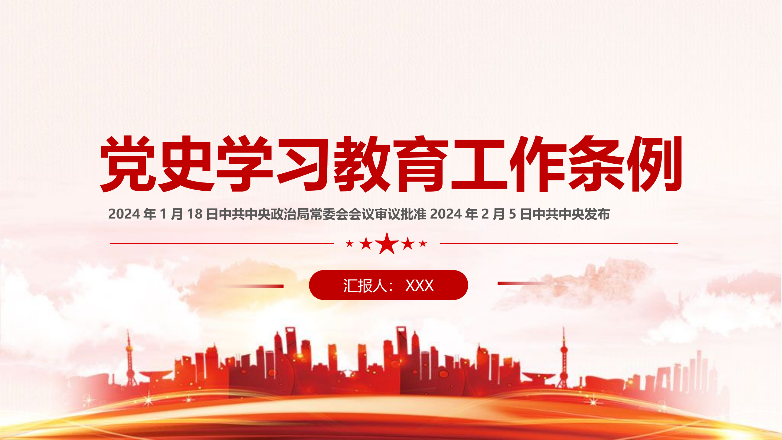 栀夏：2024党史学习教育工作条例党纪党规专题党课.pptx 第1页