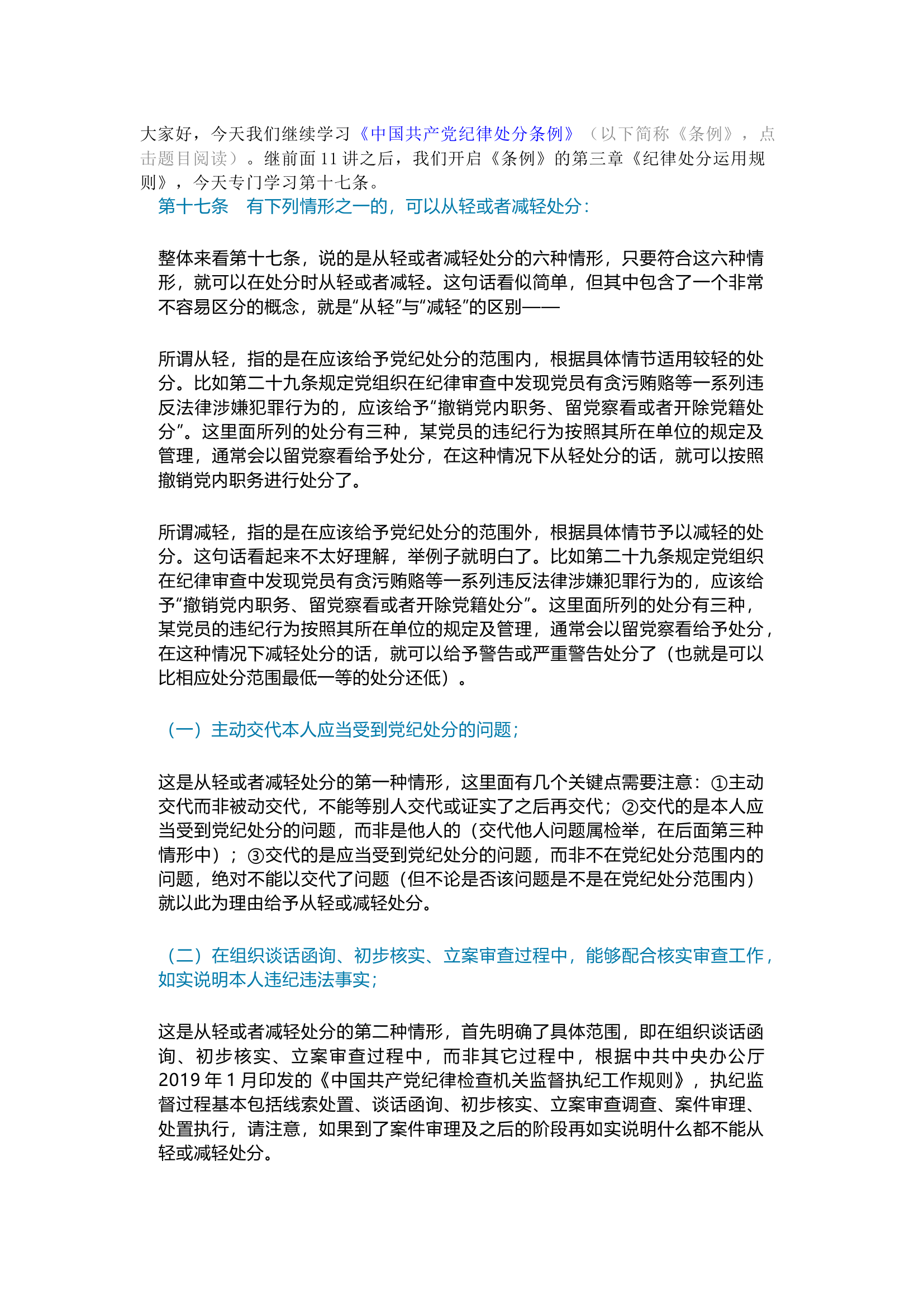 栀夏：第12讲  《中国共产党纪律处分条例》备参整理&mdash;&mdash;从轻或减轻处分的情形.docx 第1页