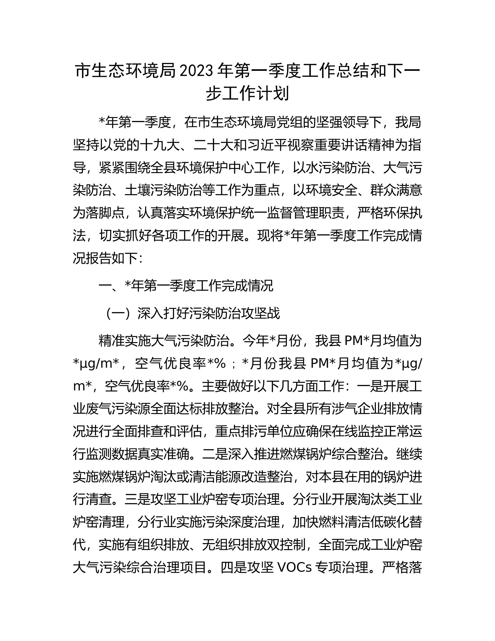 市生态环境局2023年第一季度工作总结和下一步工作计划.docx 第1页