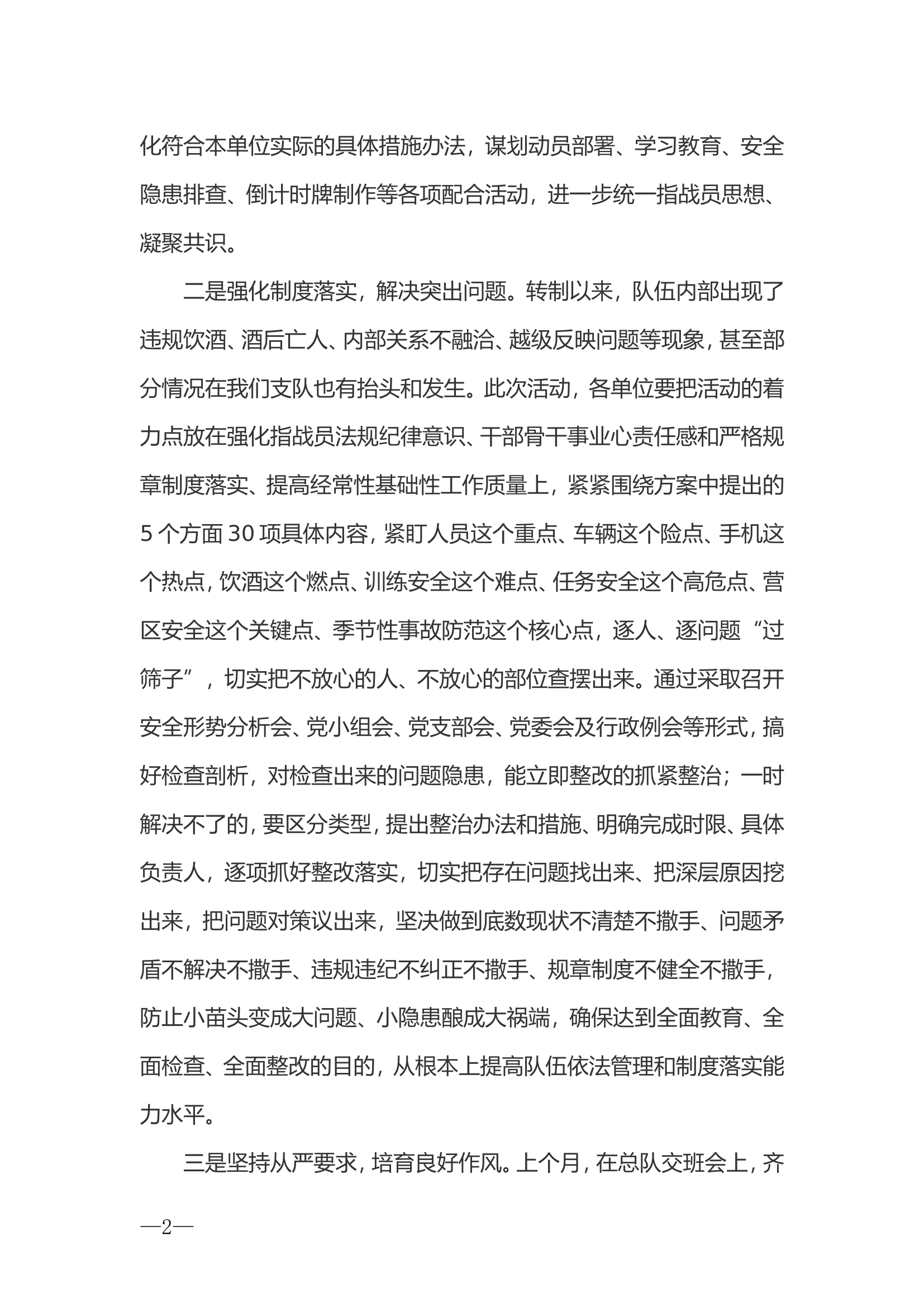 在支队&ldquo;暑假百日安全竞赛&rdquo;活动动员部署会上的讲话.doc 第2页