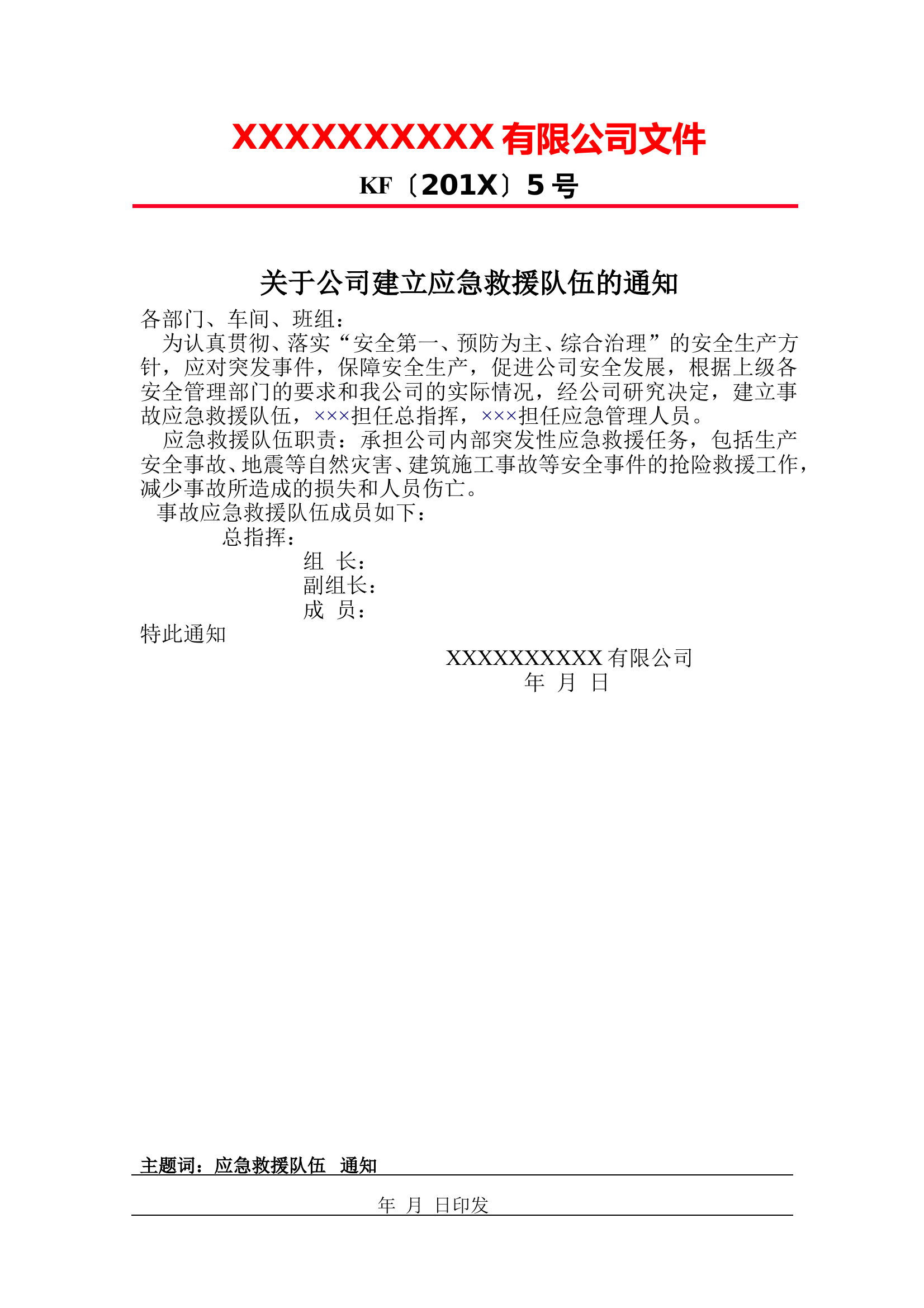 关于公司建立应急求援队伍的通知 第1页