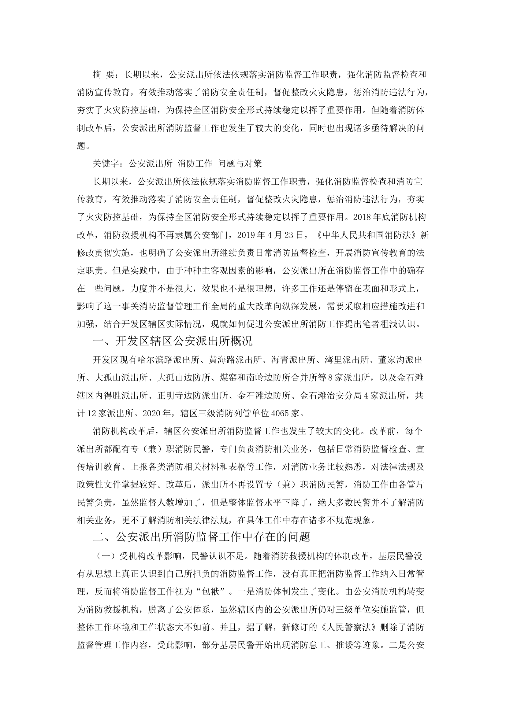 精品：a浅谈公安派出所消防工作存在的问题与对策.docx 第1页