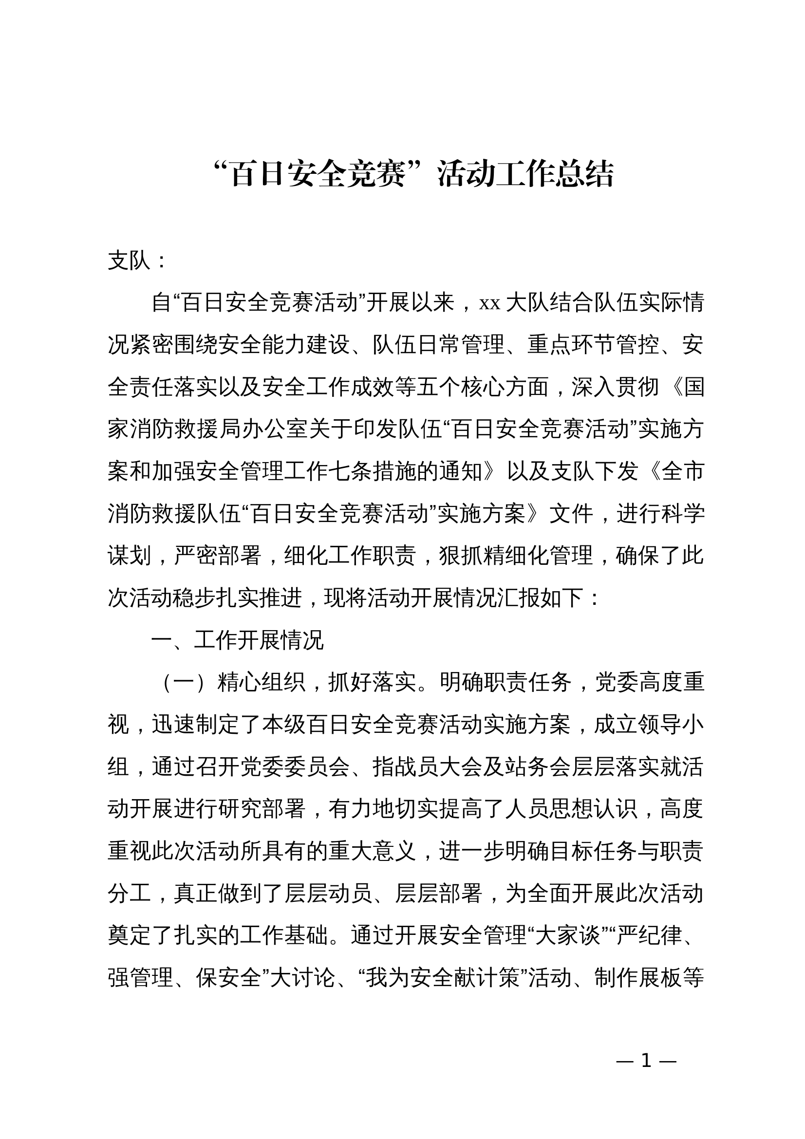 大队“百日安全竞赛”活动工作总结.docx 第1页