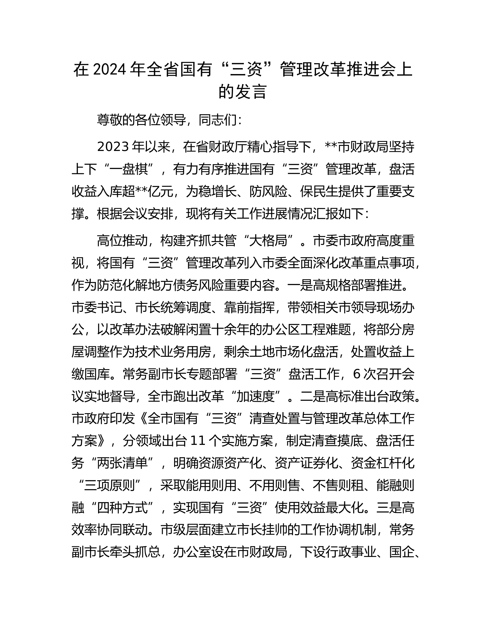在2024年全省国有&ldquo;三资&rdquo;管理改革推进会上的发言..............docx 第1页