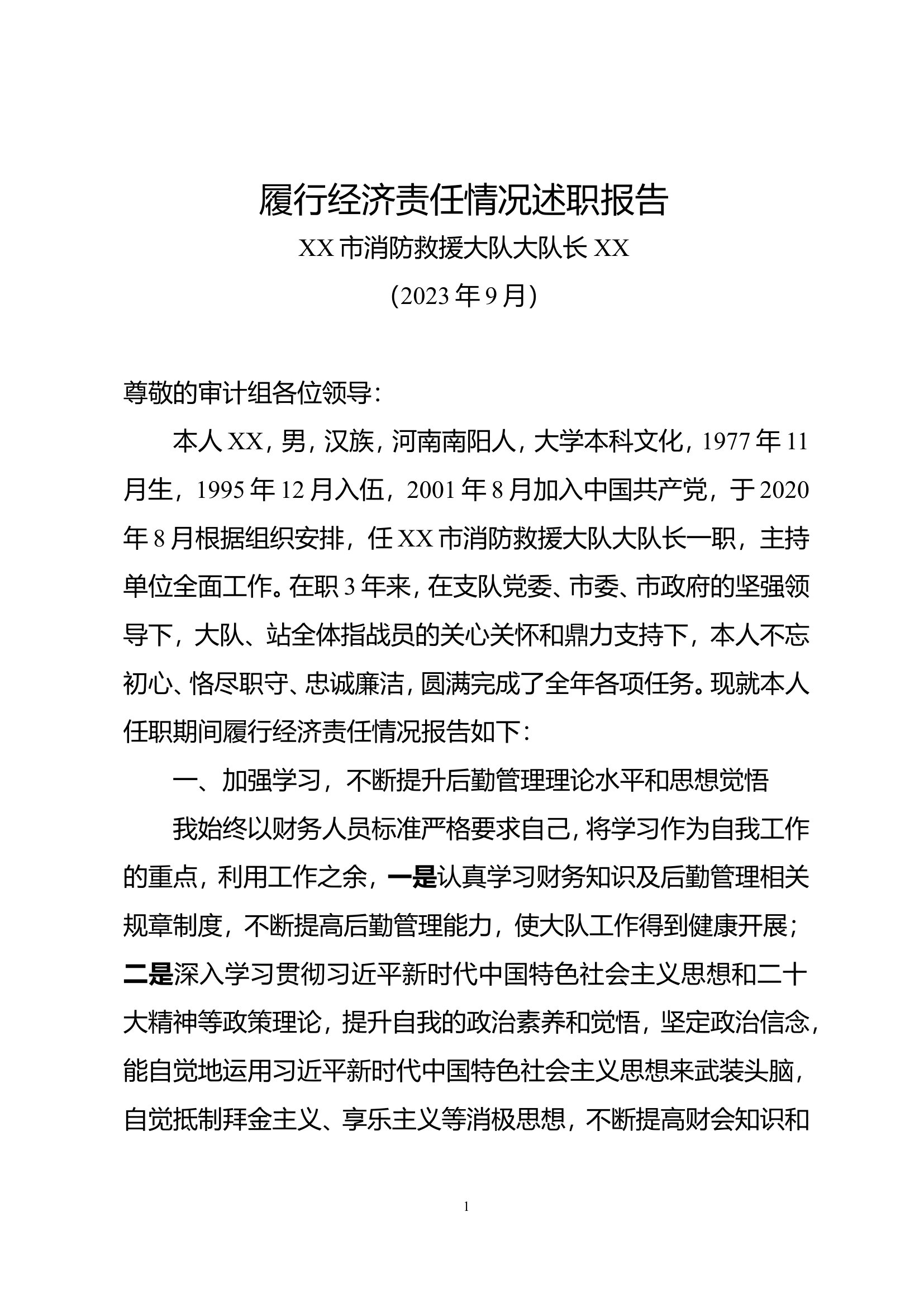 经济履职情况述职---.doc 第1页